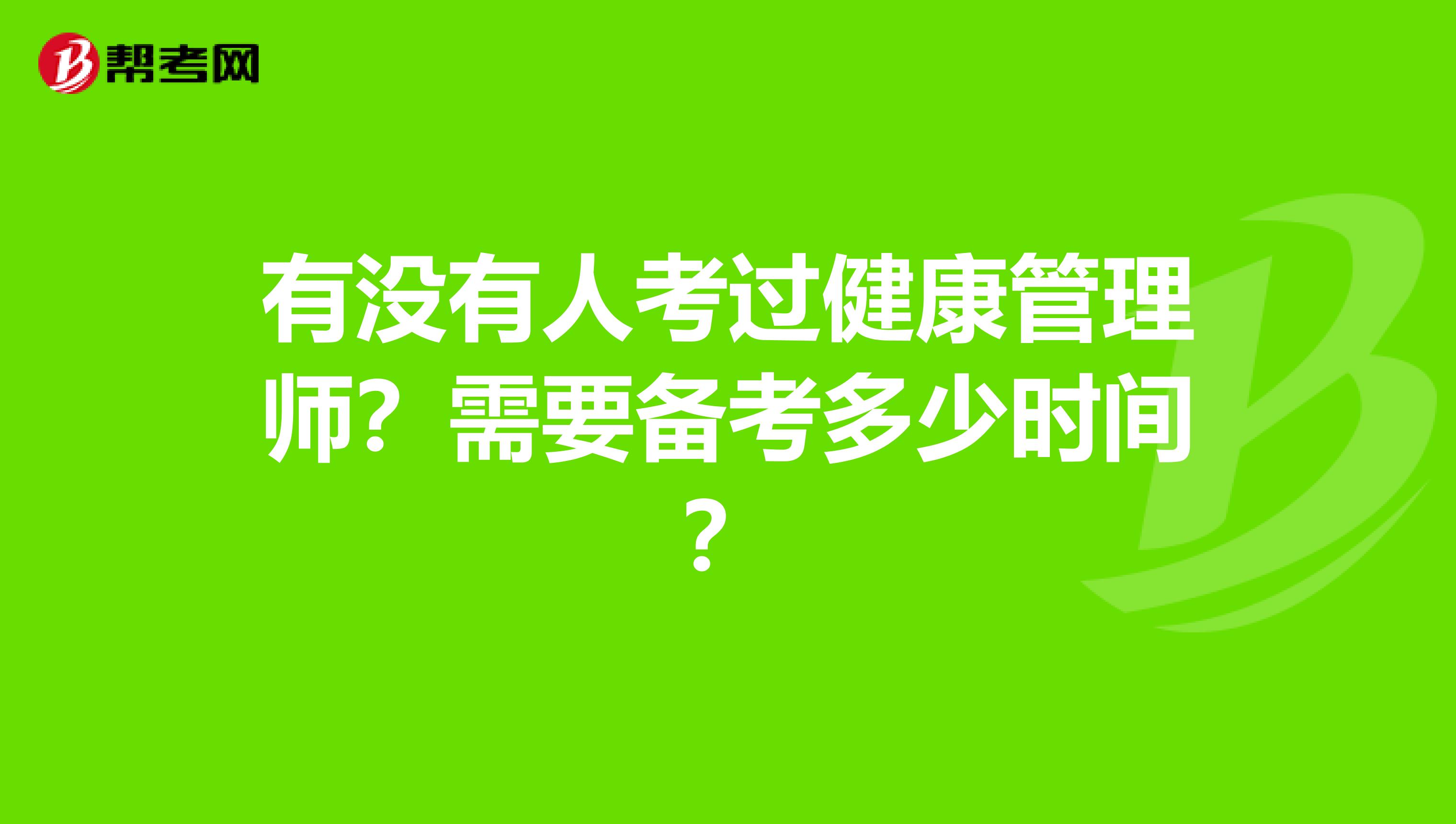 有没有人考过健康管理师?需要备考多少时间?