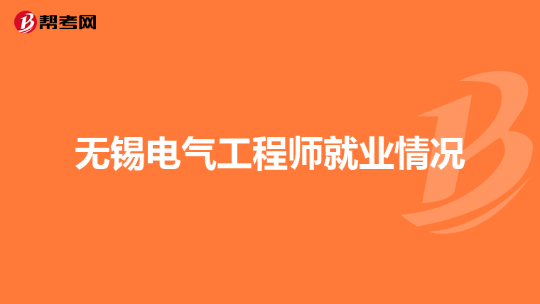 无锡电气工程师就业情况
