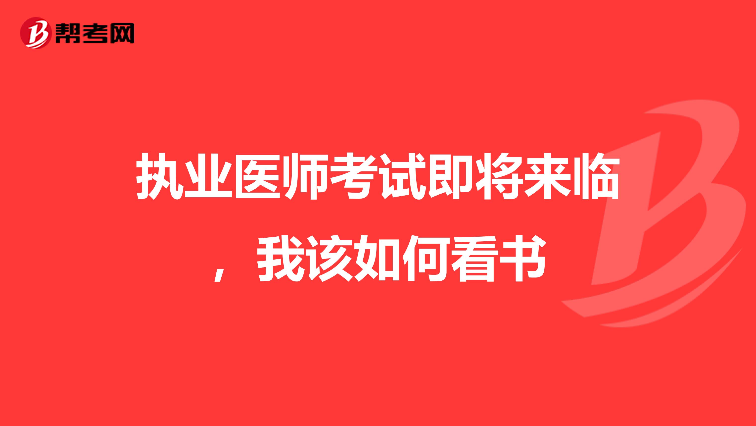 执业医师考试即将来临,我该如何看书