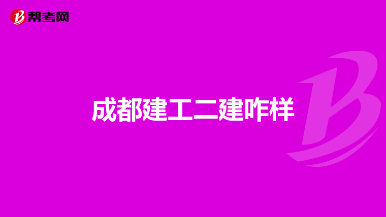 成都建工二建咋样
