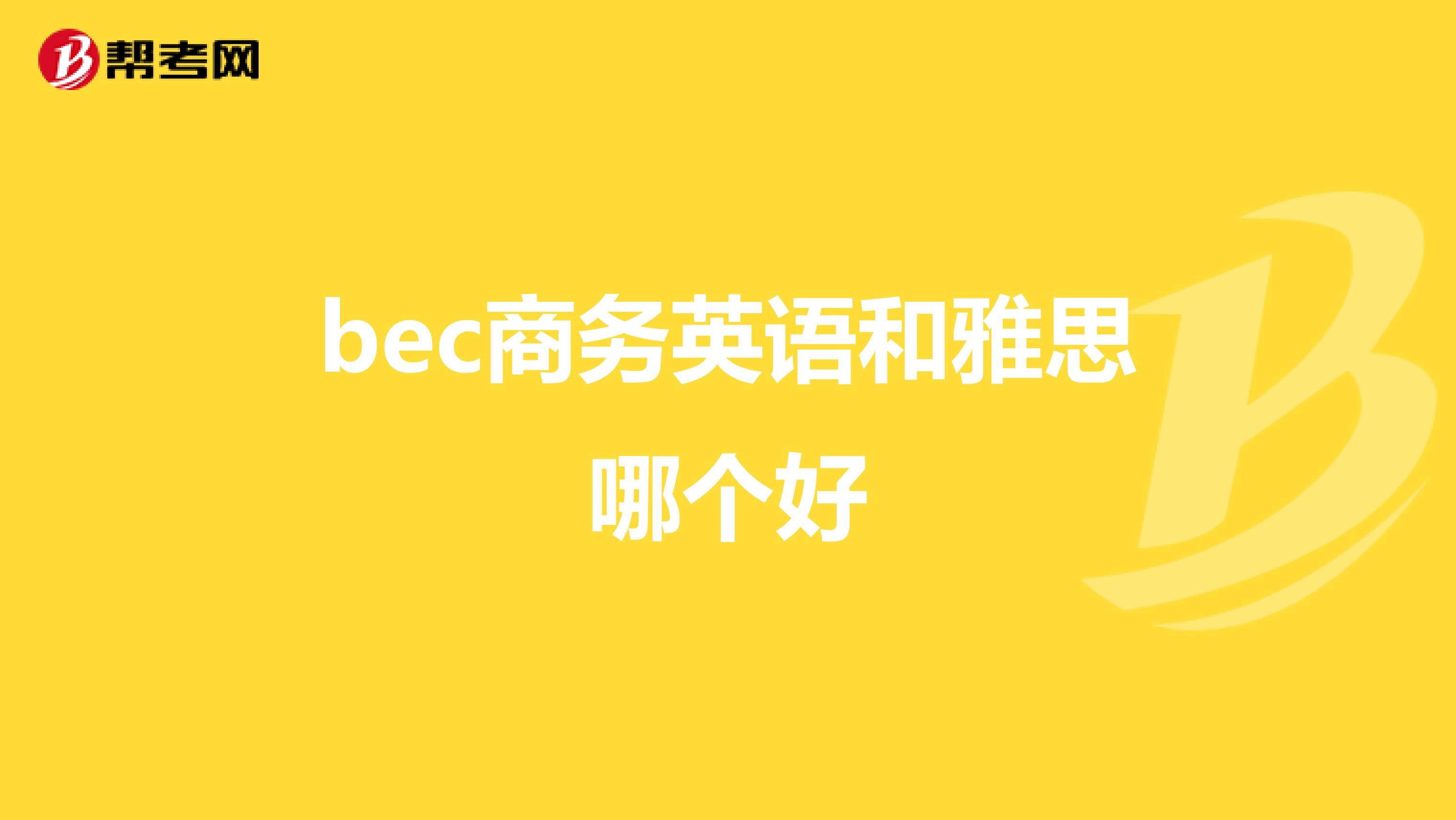 bec商务英语和雅思哪个好