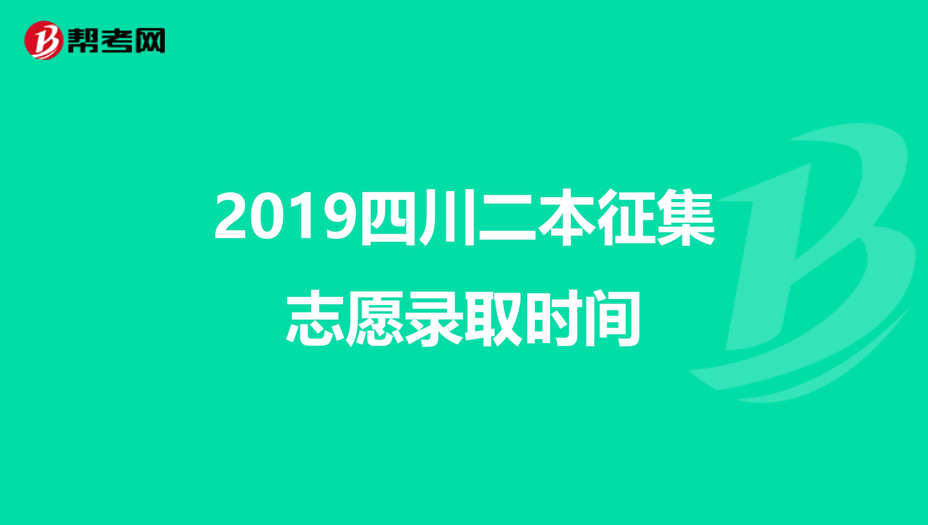 2019四川二本征集志愿录取时间