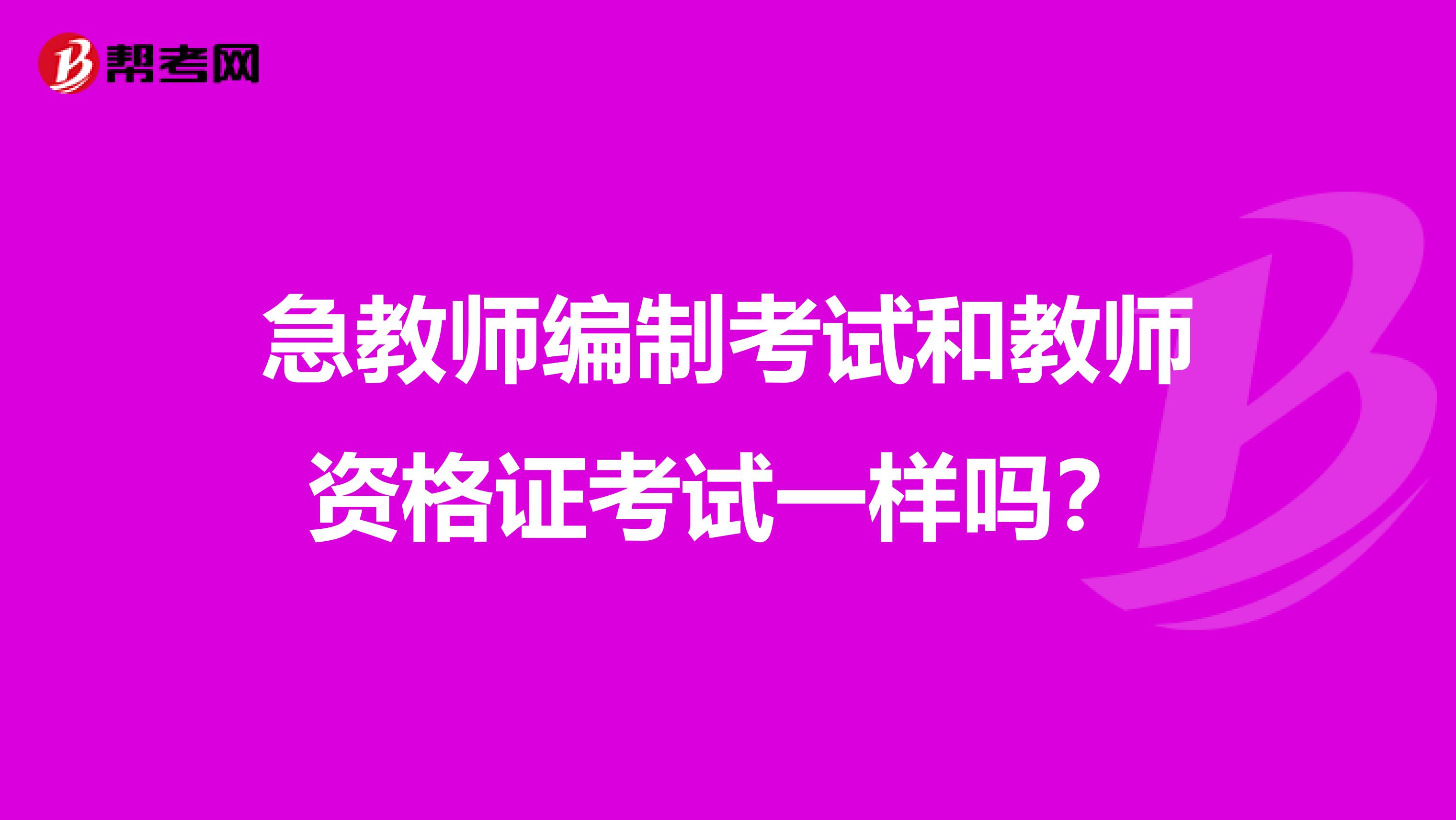 急教师编制考试和教师资格证考试一样吗？