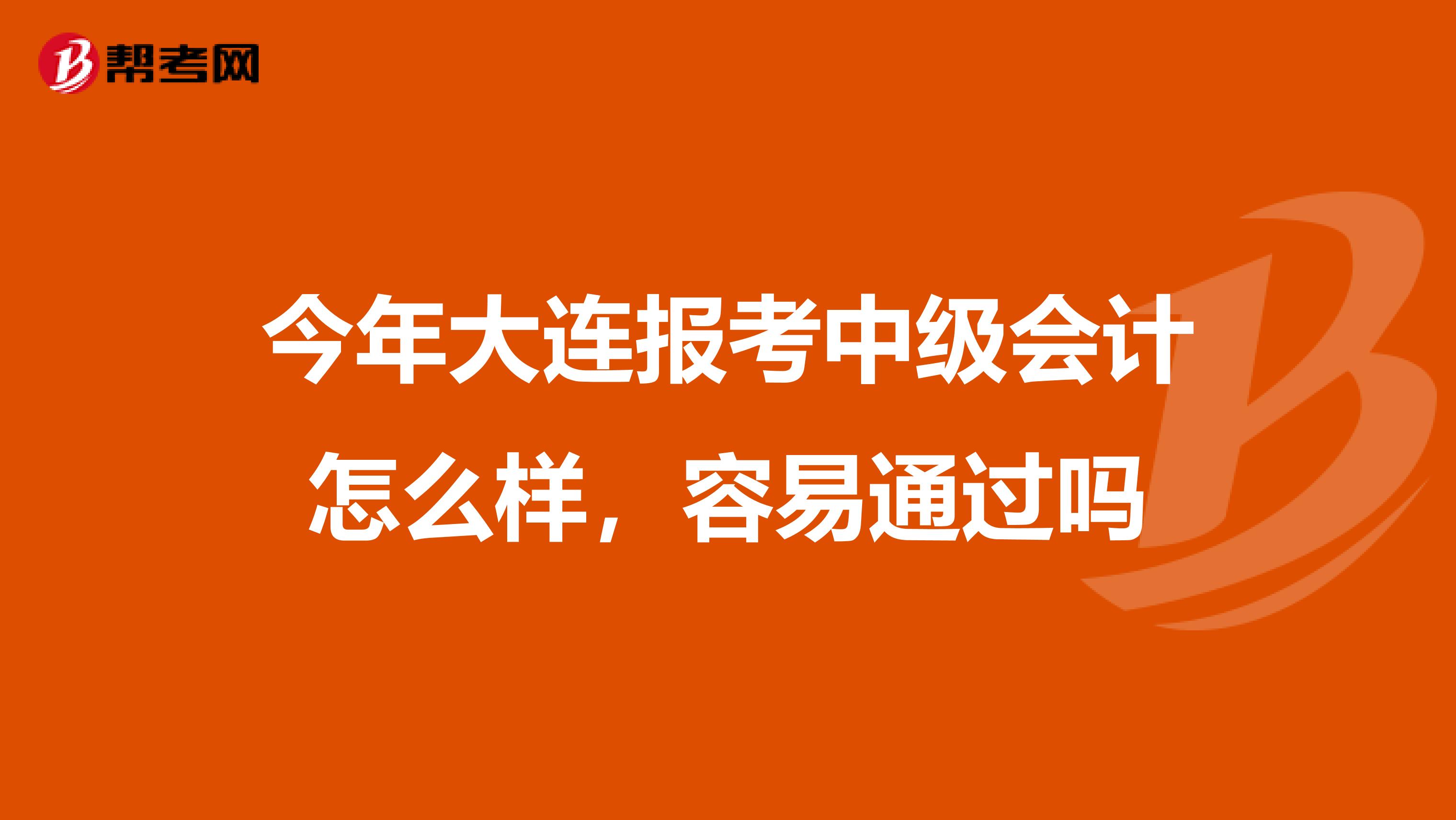 今年大連報考中級會計怎么樣，容易通過嗎