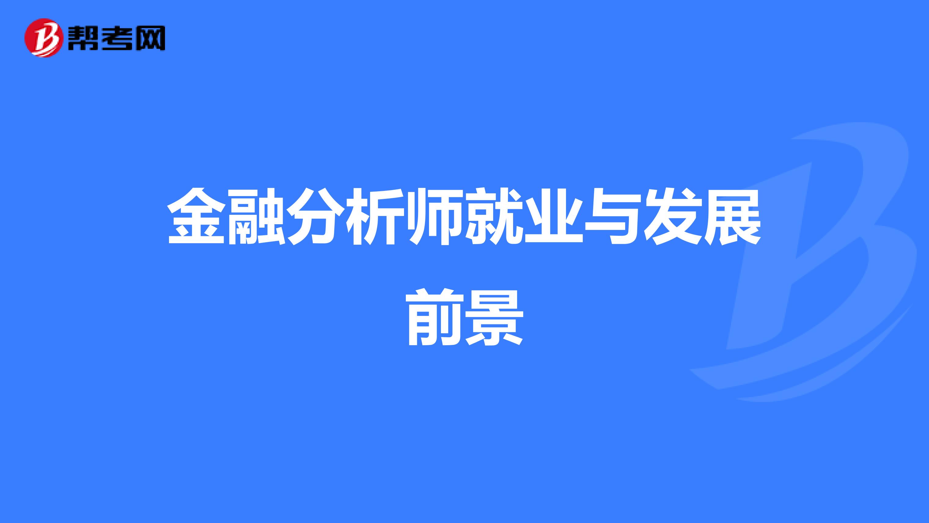 金融分析师就业与发展前景