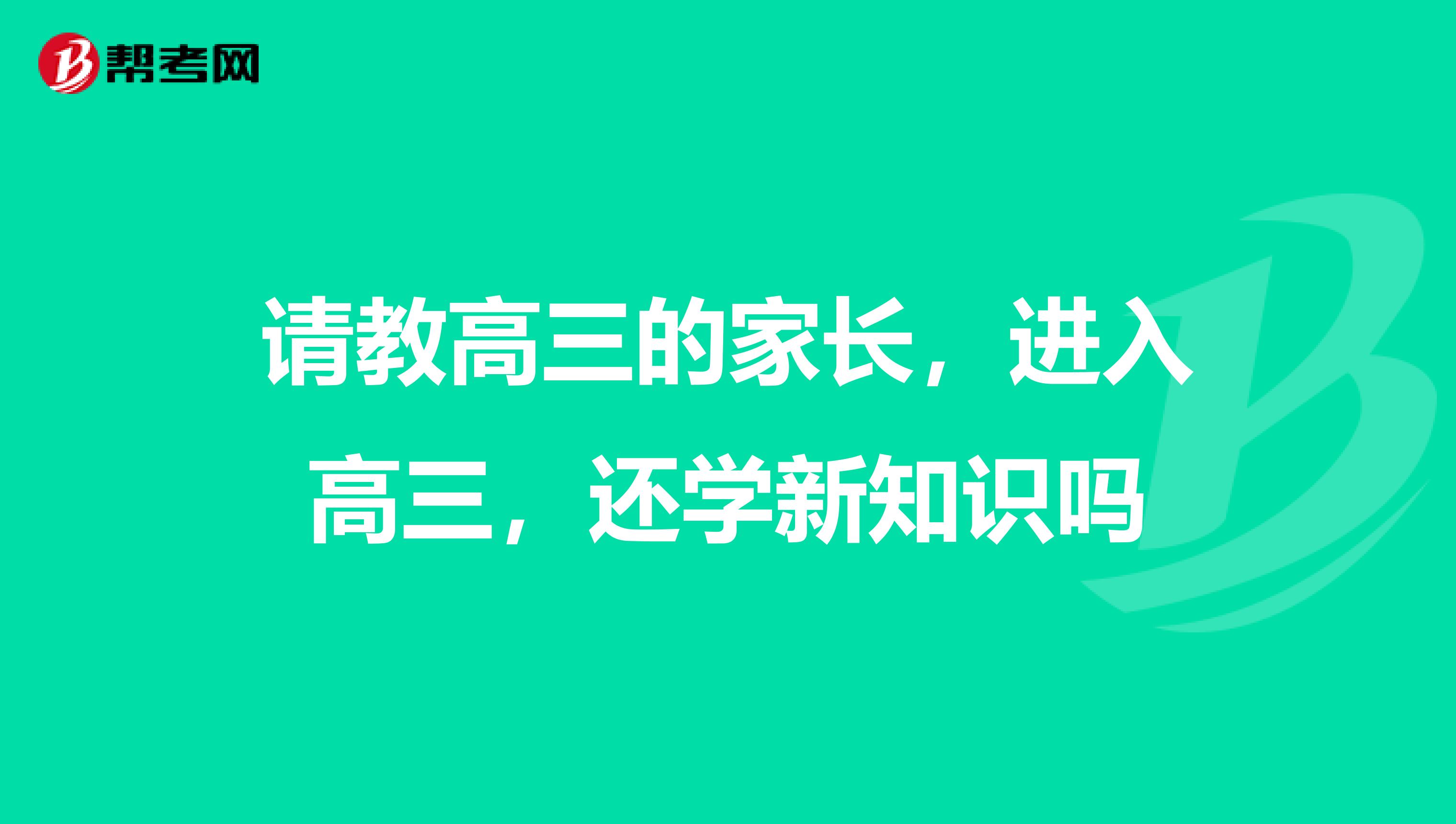 请教高三的家长,进入高三,还学新知识吗