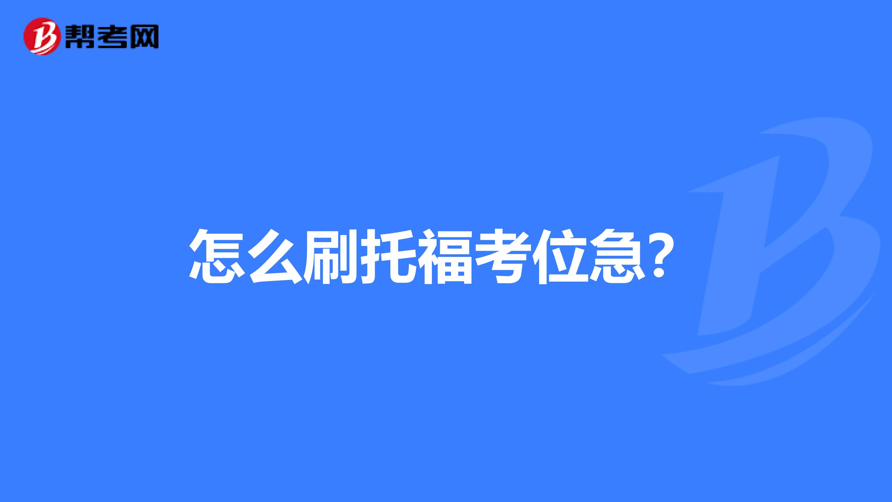 怎么刷托福考位急？
