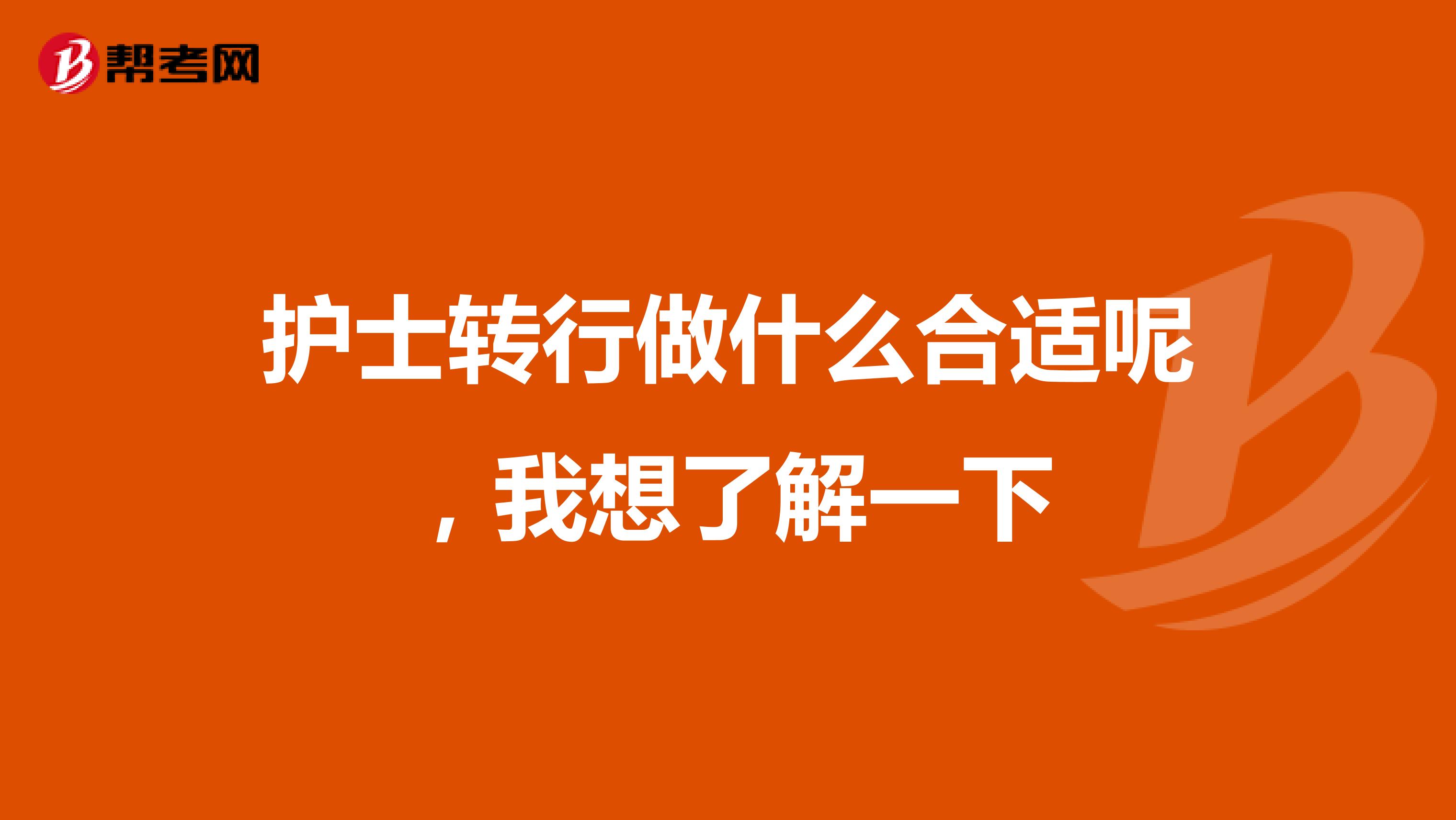 护士转行做什么合适呢，我想了解一下