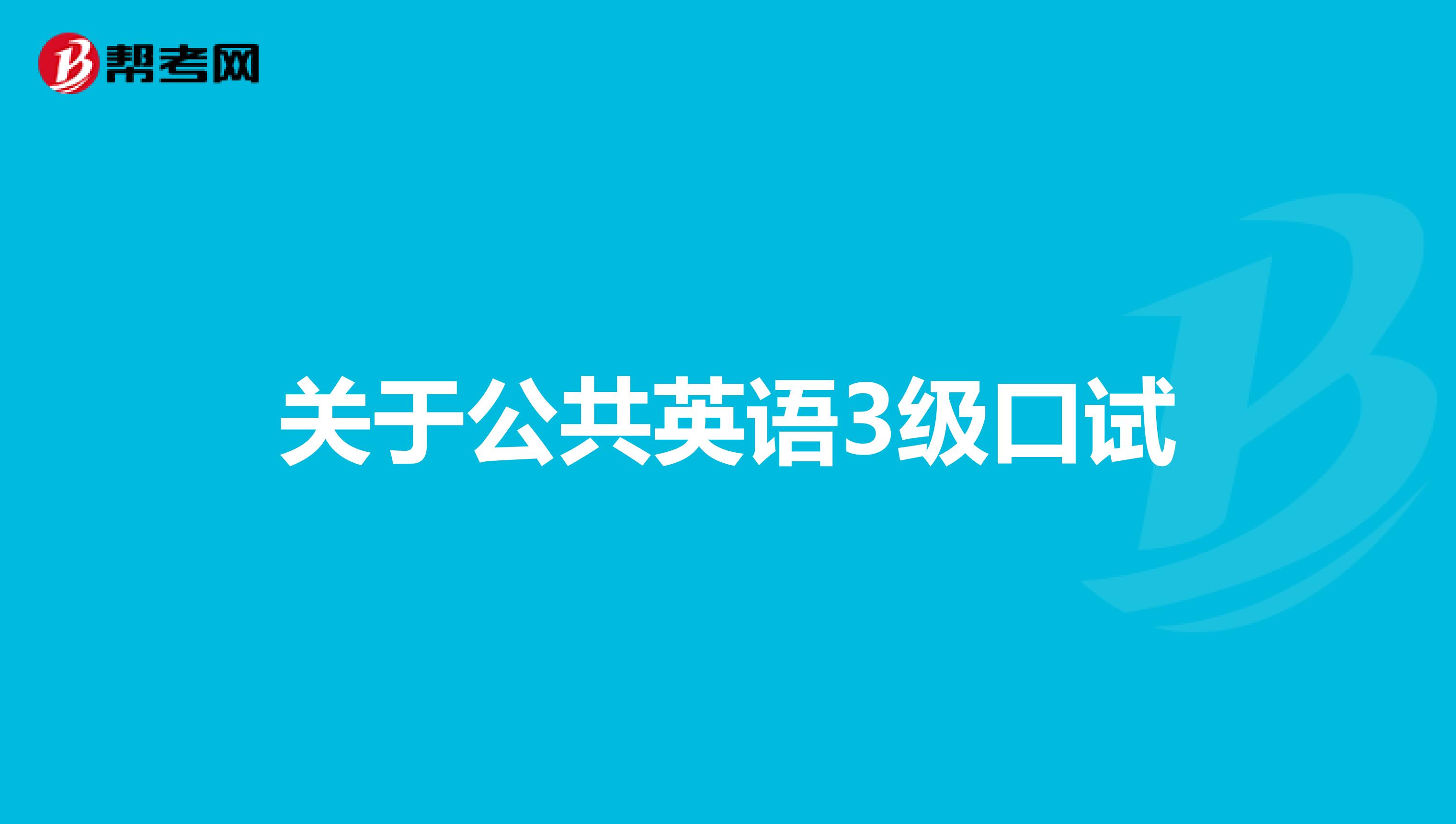 关于公共英语3级口试