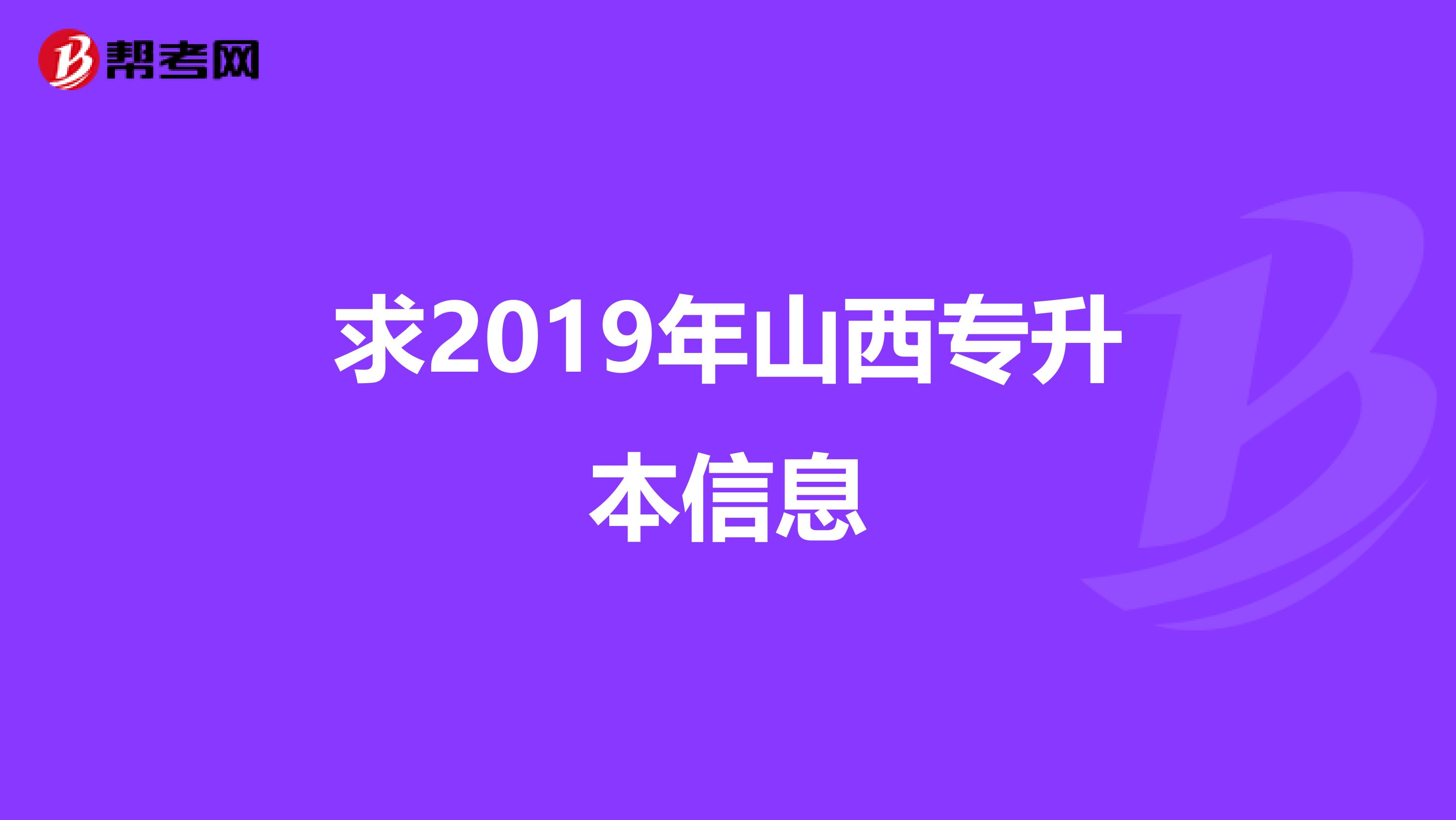 求2019年山西专升本信息