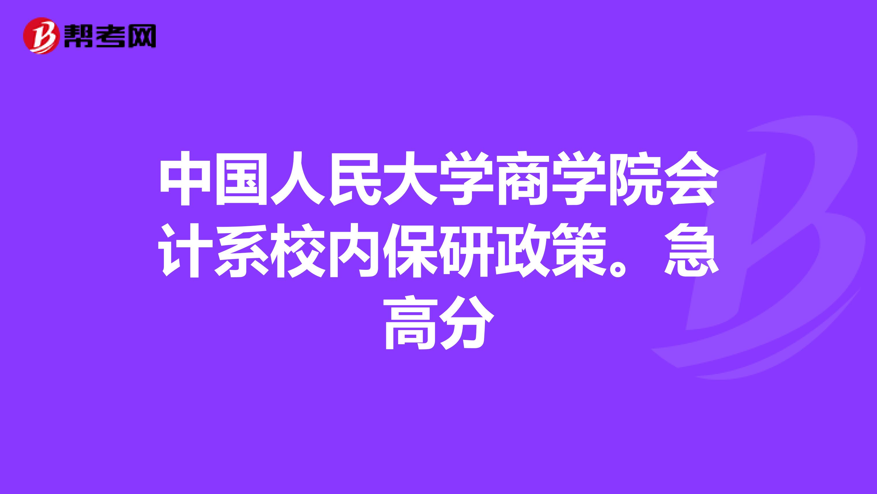中国人民大学商学院会计系校内保研政策。急高分