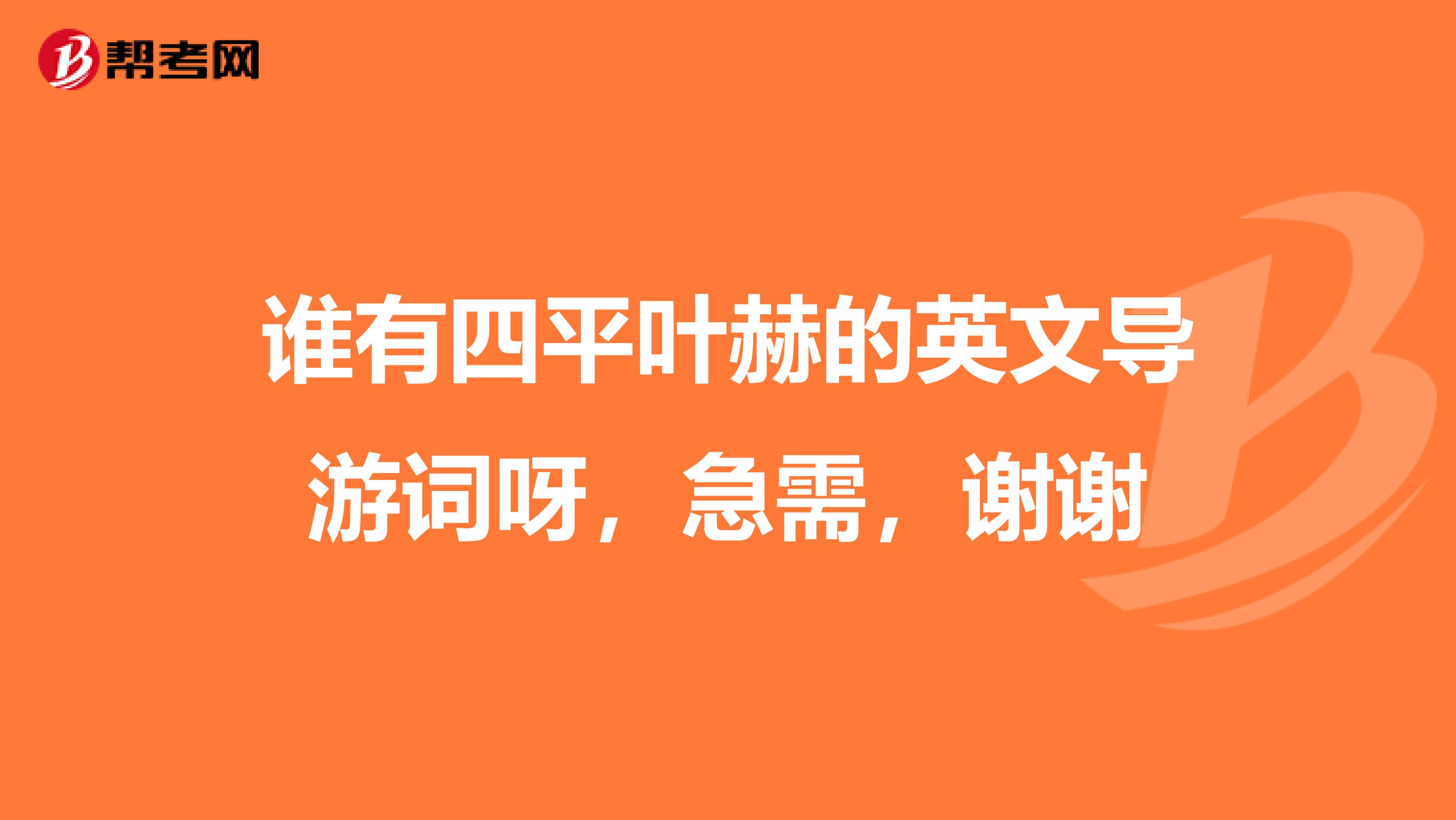 谁有四平叶赫的英文导游词呀，急需，谢谢