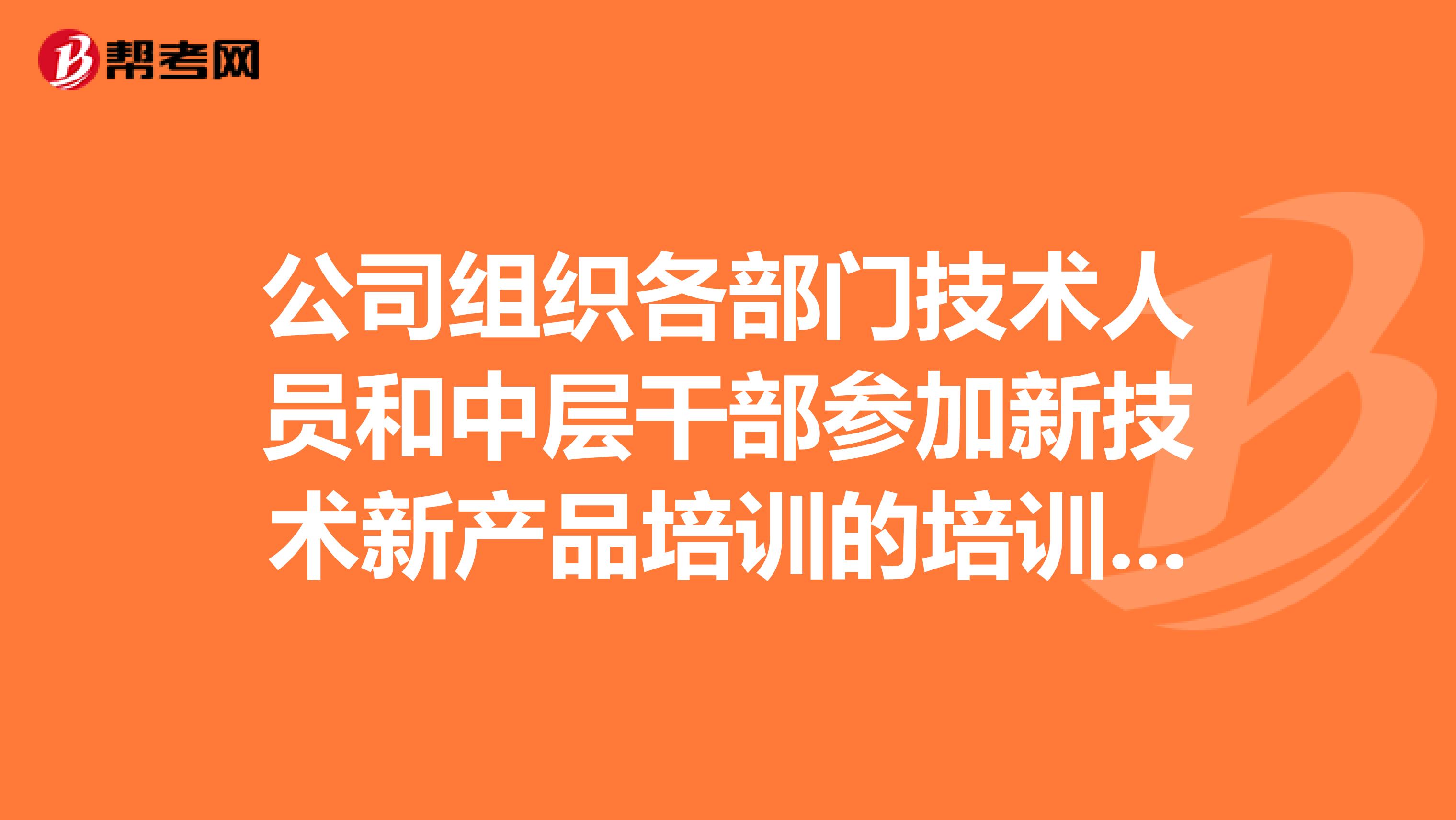 公司组织各部门技术人员和中层干部参加新技术新产品培训的培训名单中没有质量工程师,质量管理员属于技术类人员吗?