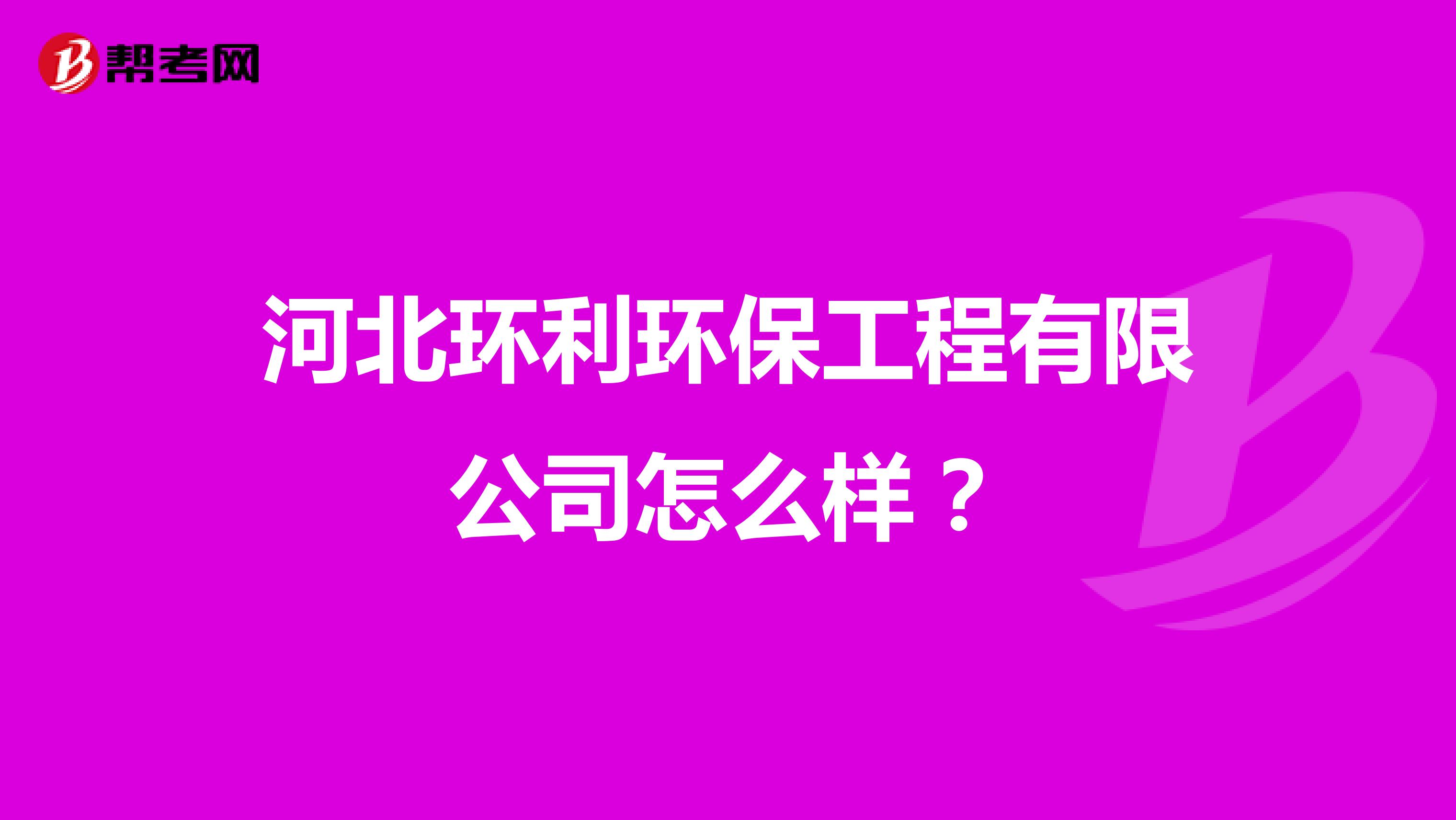 河北环利环保工程有限公司怎么样？