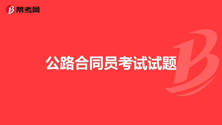 公路合同員考試試題