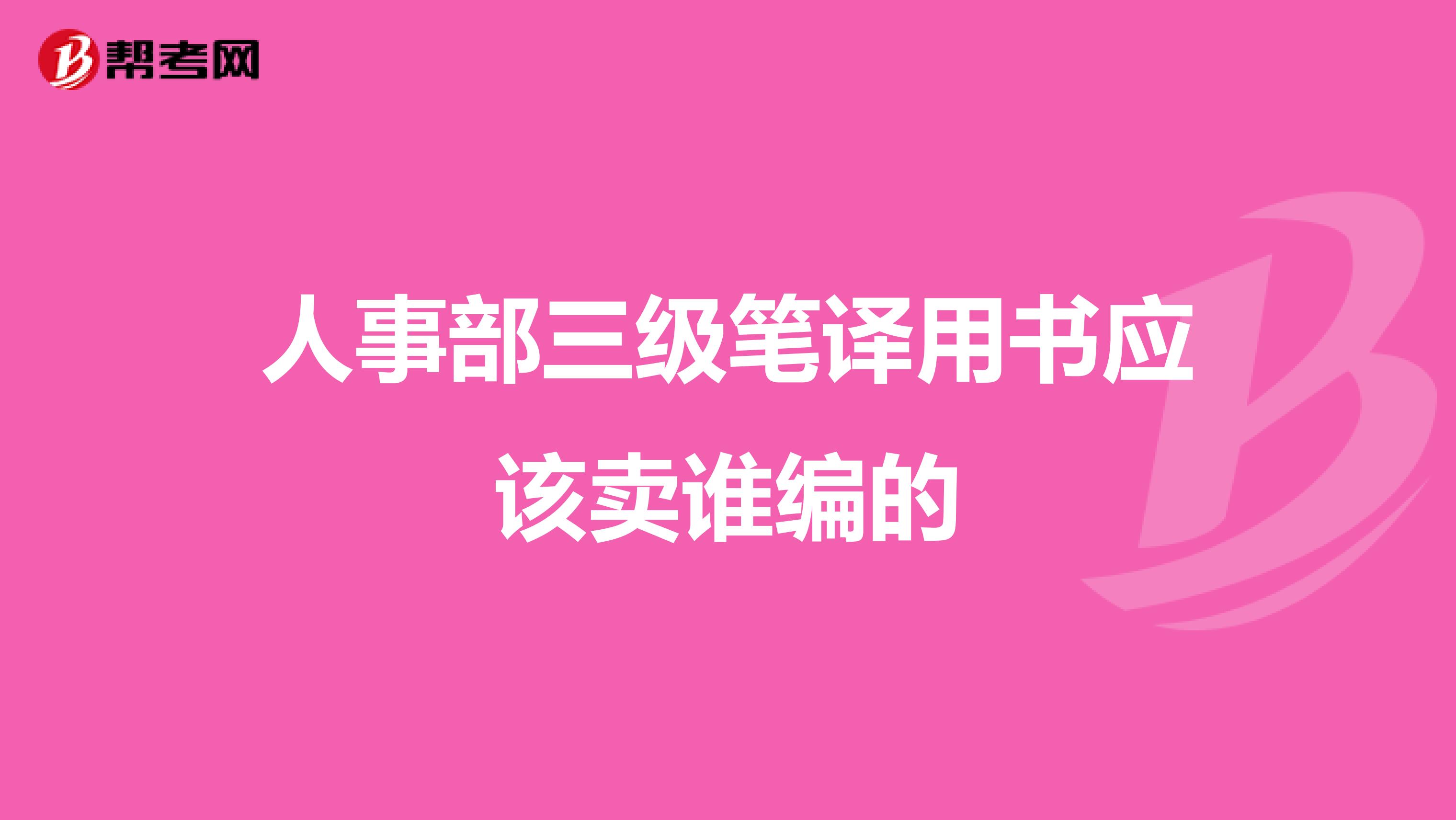 人事部三级笔译用书应该卖谁编的