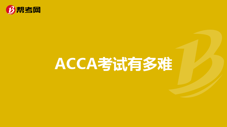 ACCA考试有多难