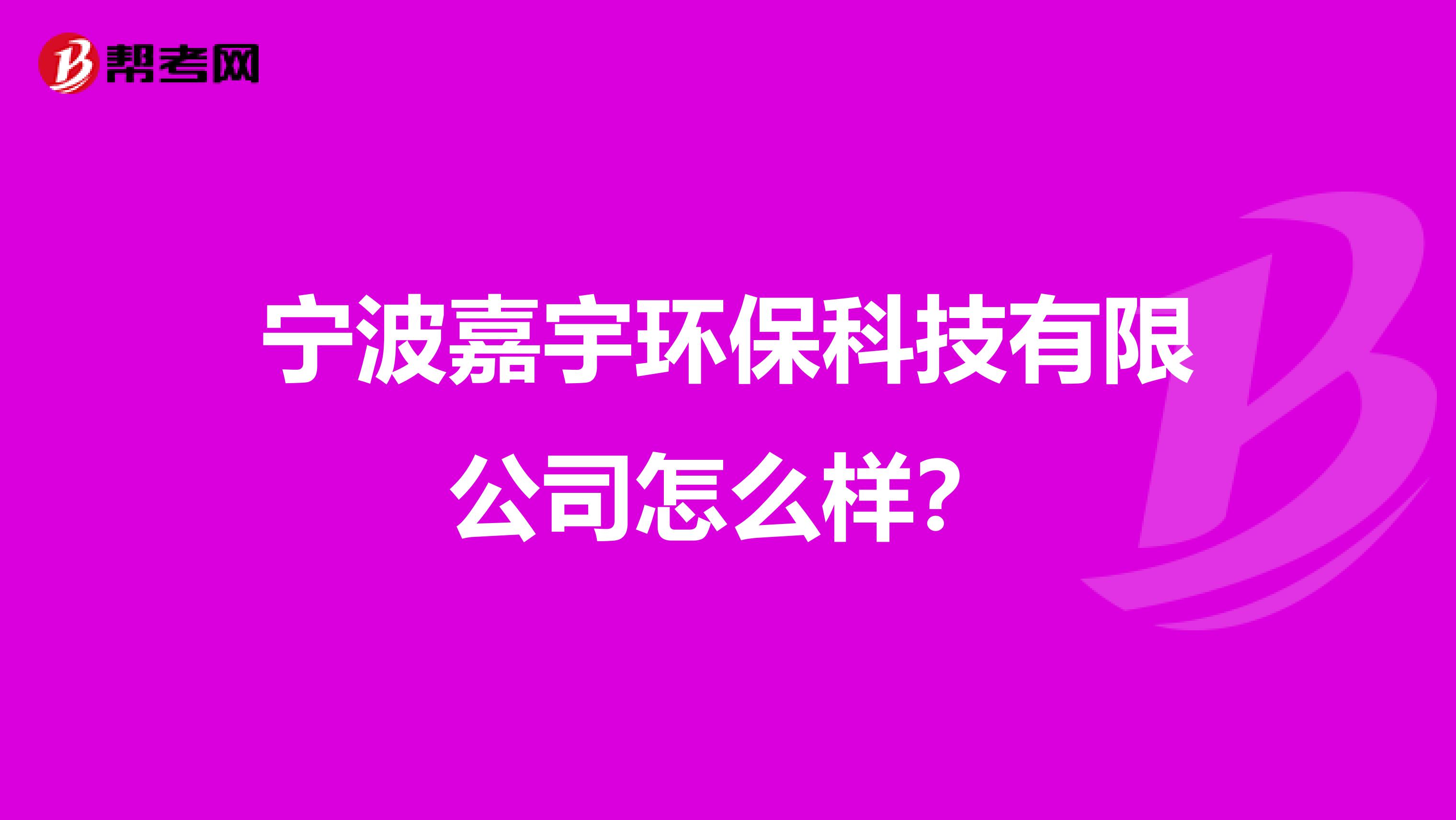 宁波嘉宇环保科技有限公司怎么样？