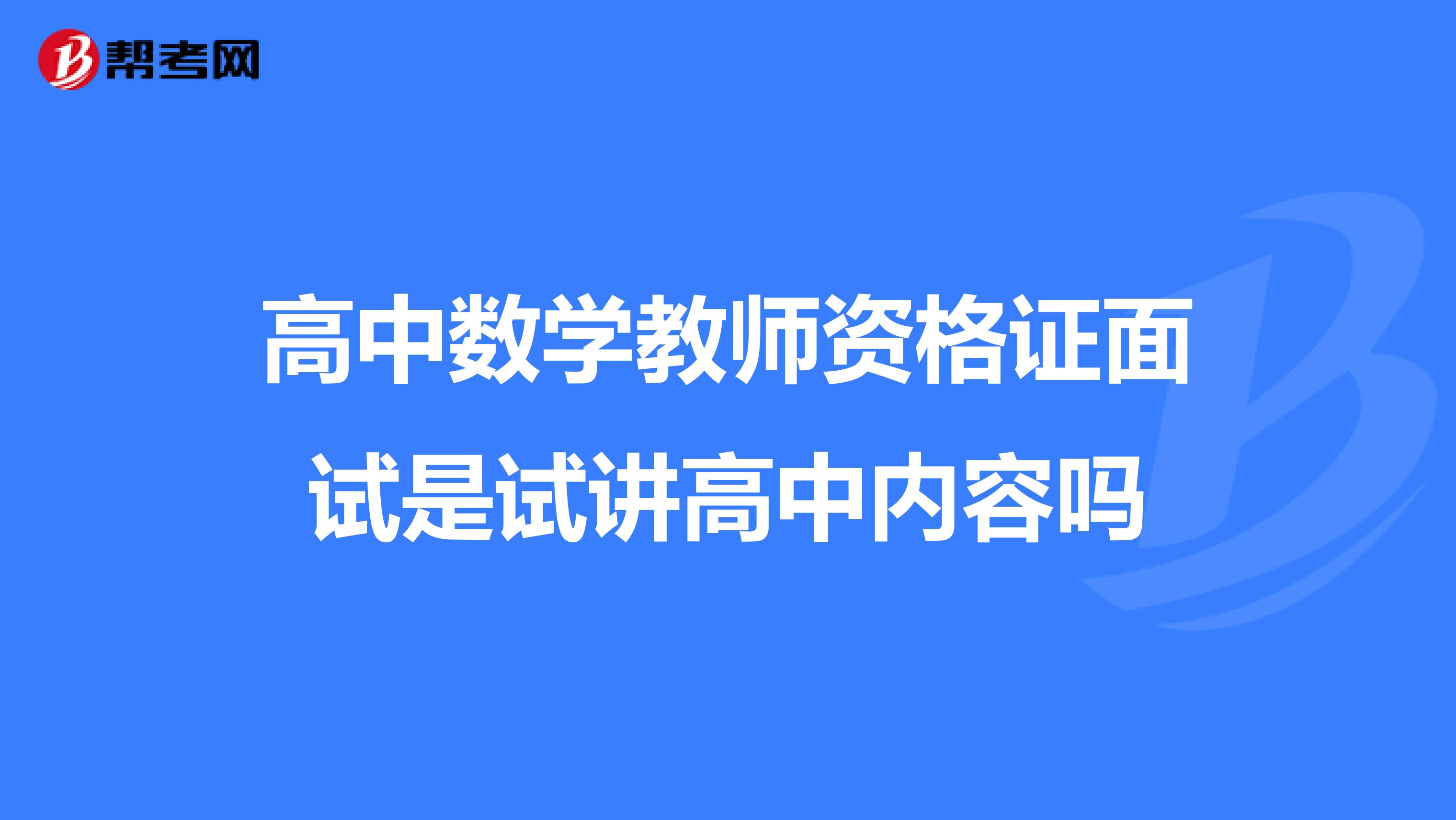 高中數(shù)學(xué)教師資格證面試是試講高中內(nèi)容嗎