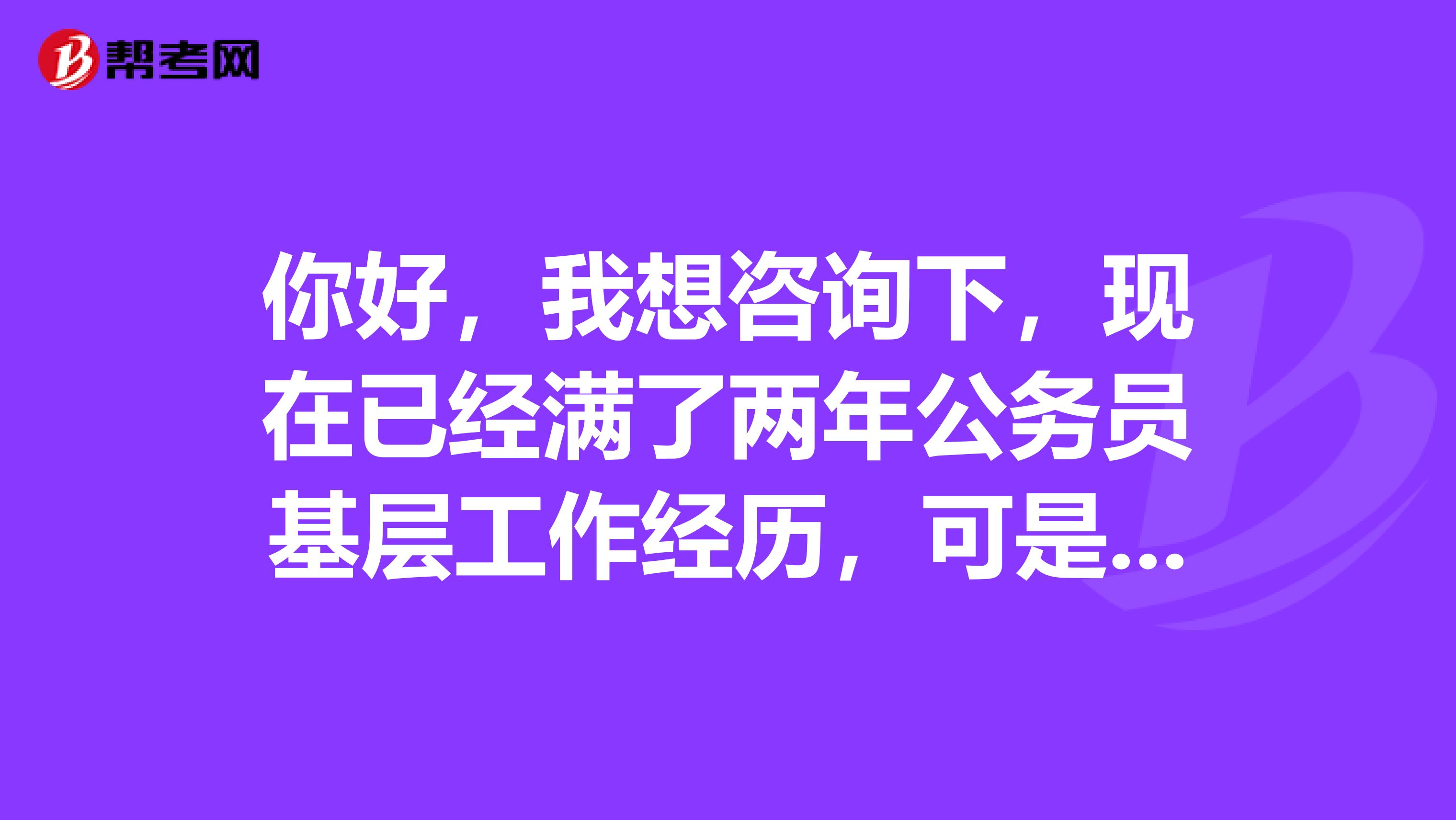 你好,我想咨询下,现在已经满了两年公务员基层工作经历,可是单位不让报考遴选怎么办?