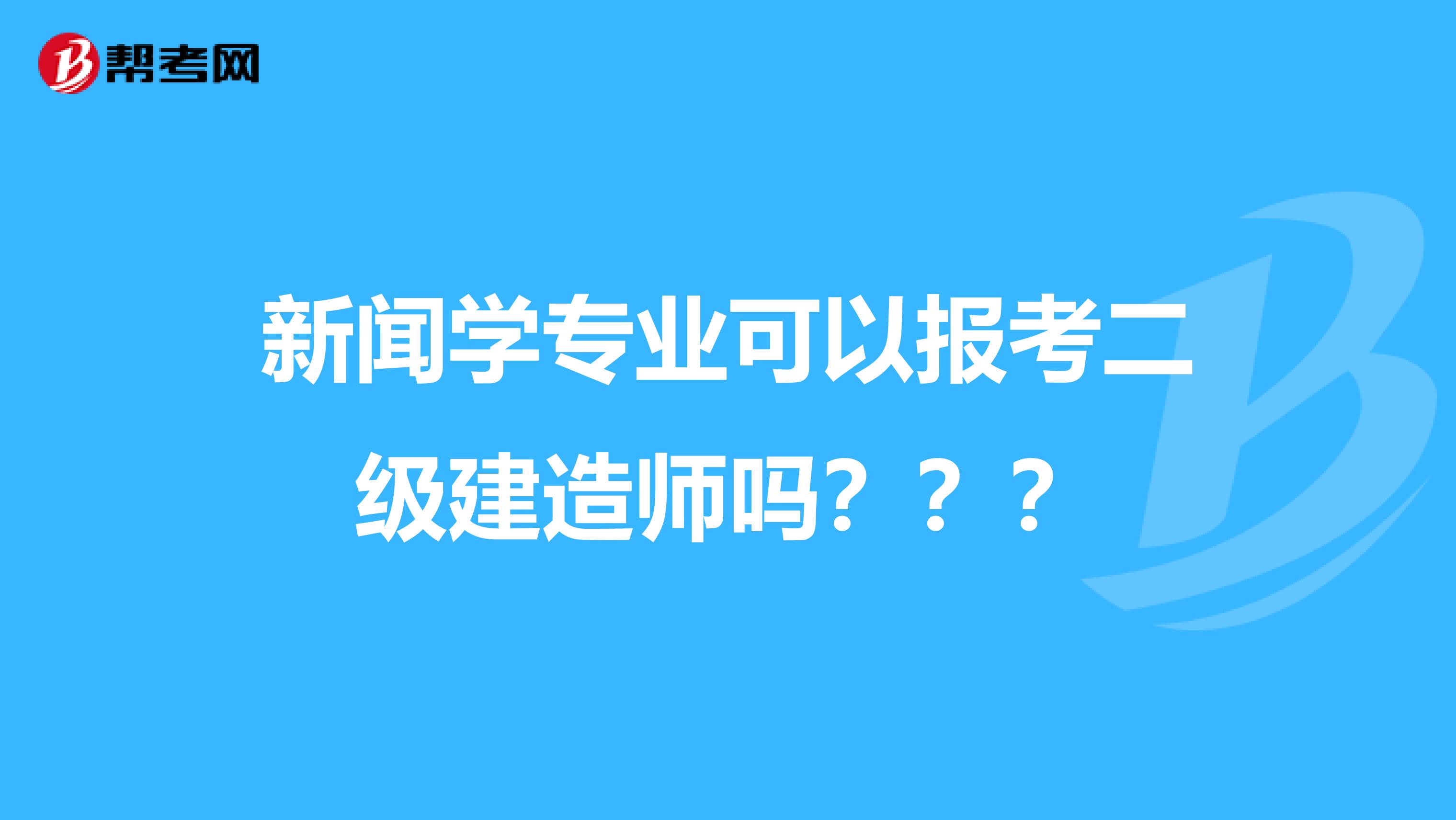 新闻学专业可以报考二级建造师吗？？？