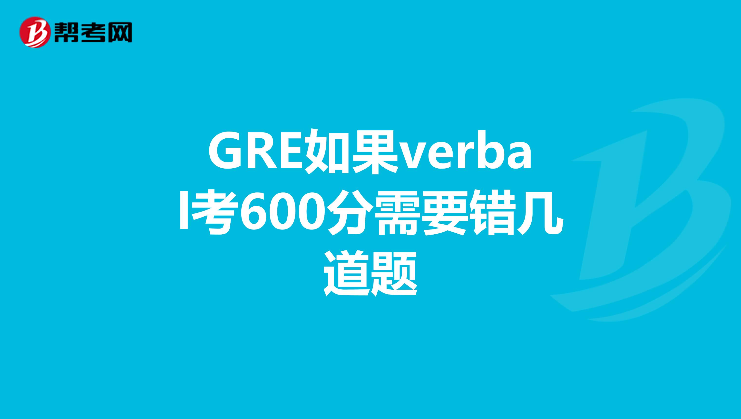 GRE如果verbal考600分需要錯幾道題
