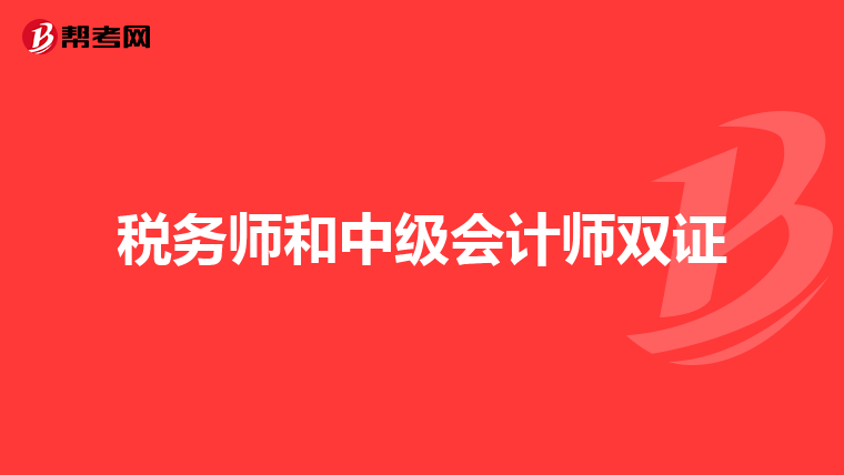 稅務(wù)師和中級會計師雙證