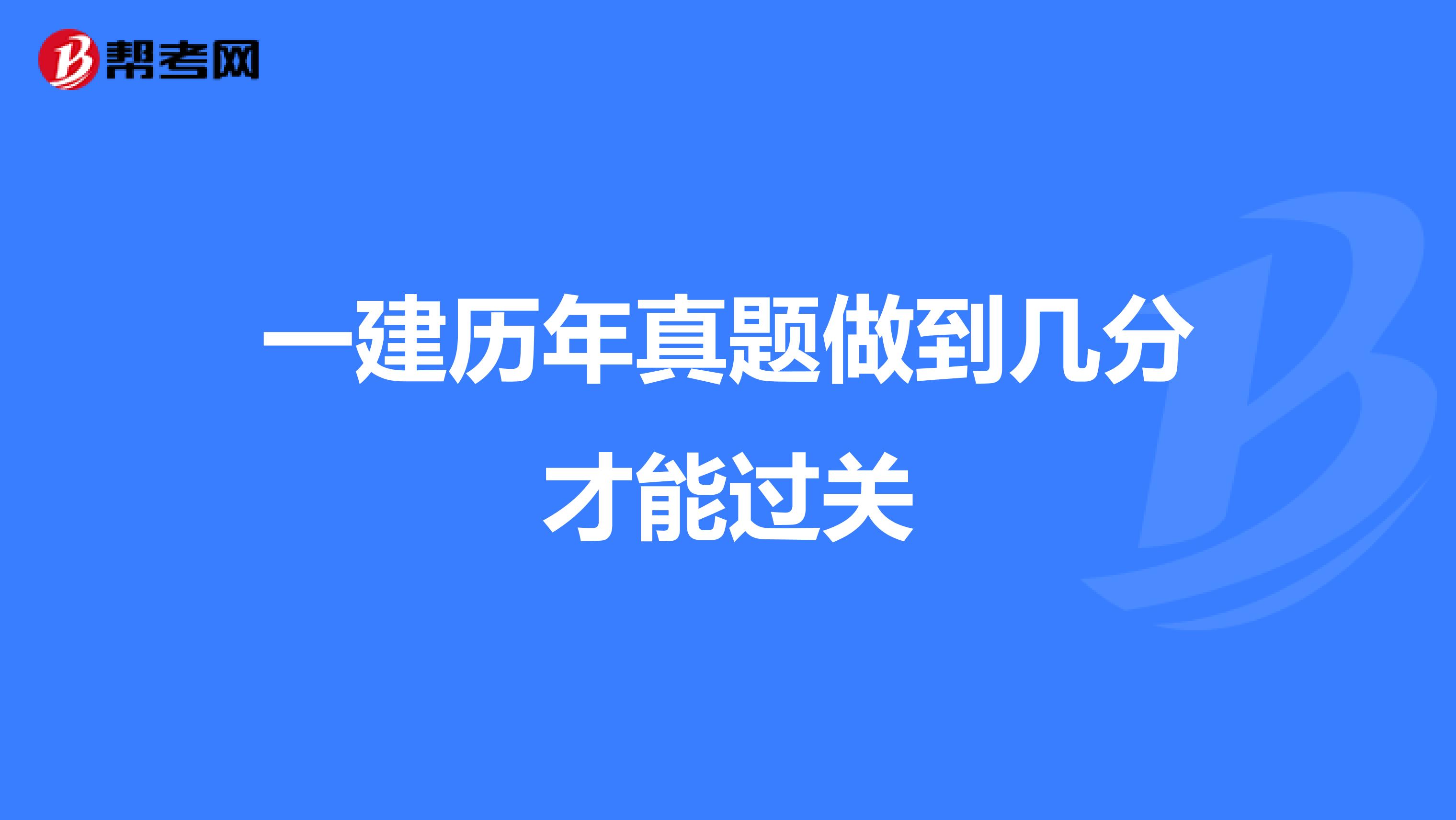一建历年真题做到几分才能过关
