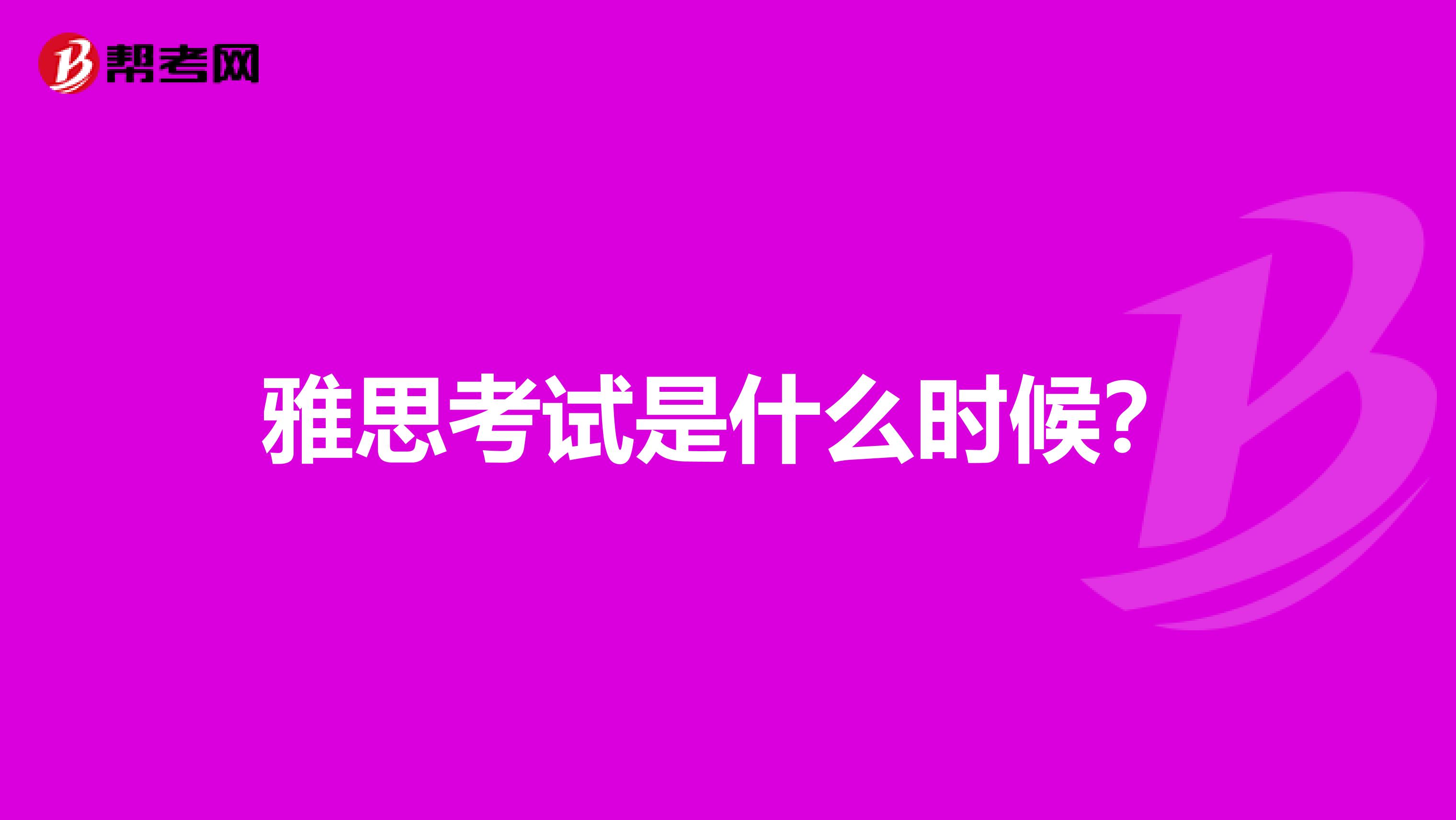 雅思考试是什么时候?