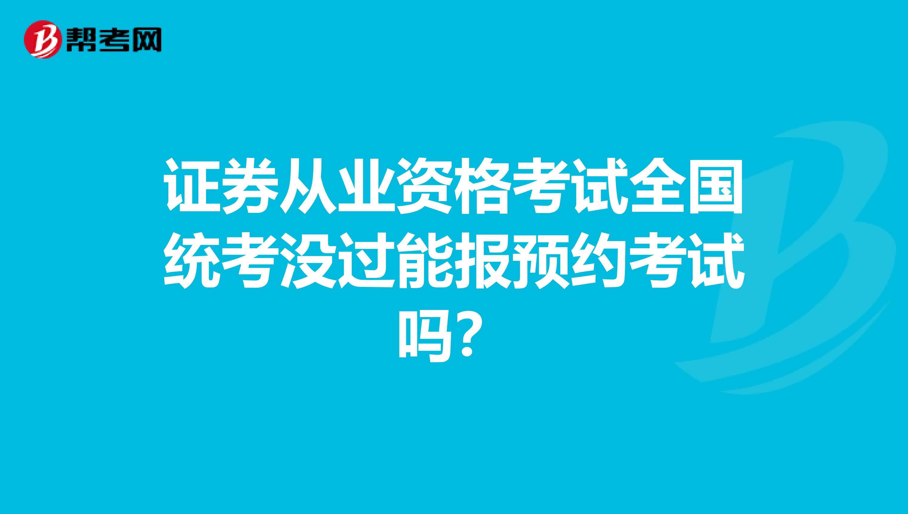 证券从业资格考试全国统考没过能报预约考试吗？