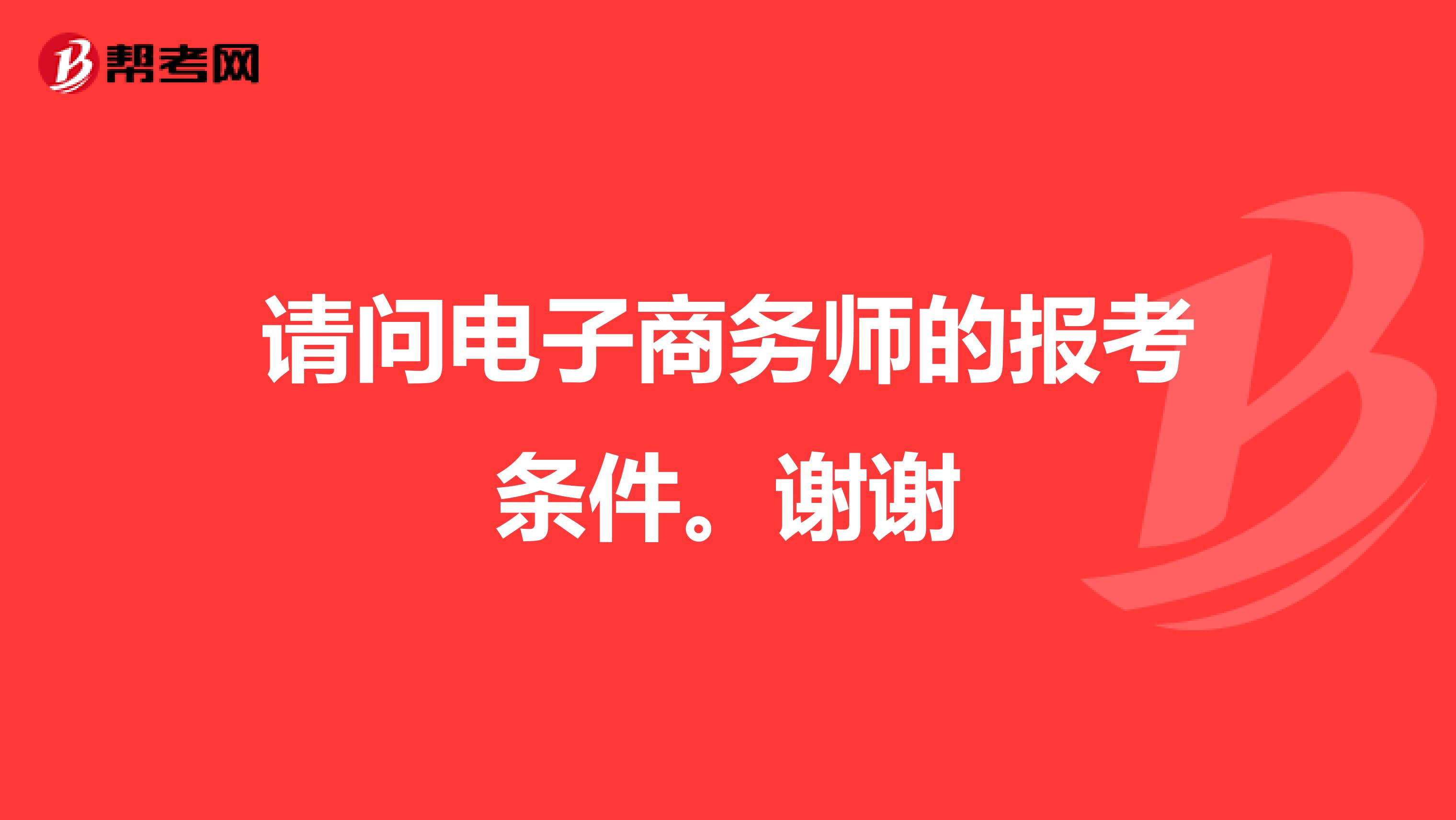 请问电子商务师的报考条件。谢谢