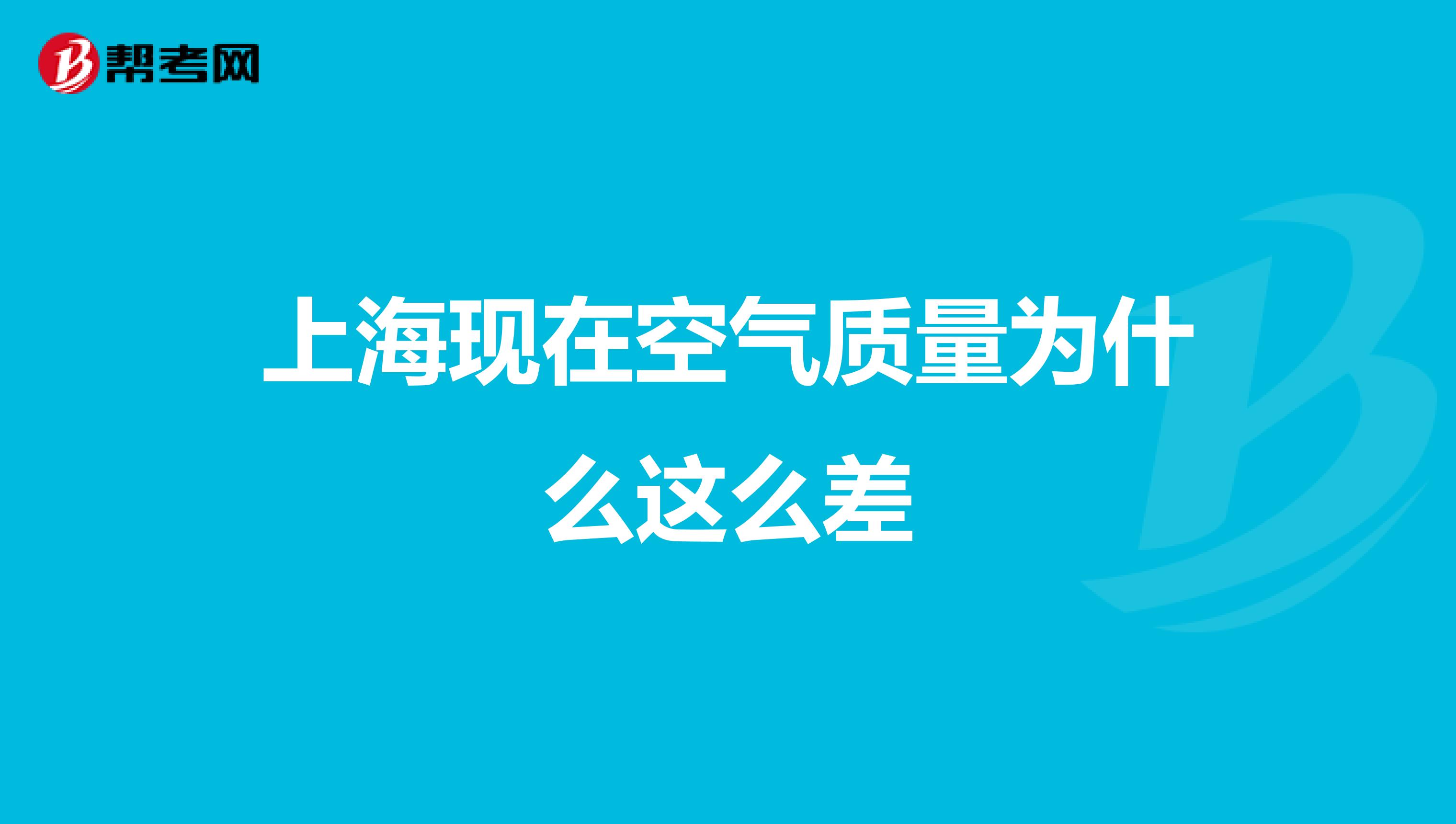 上海现在空气质量为什么这么差