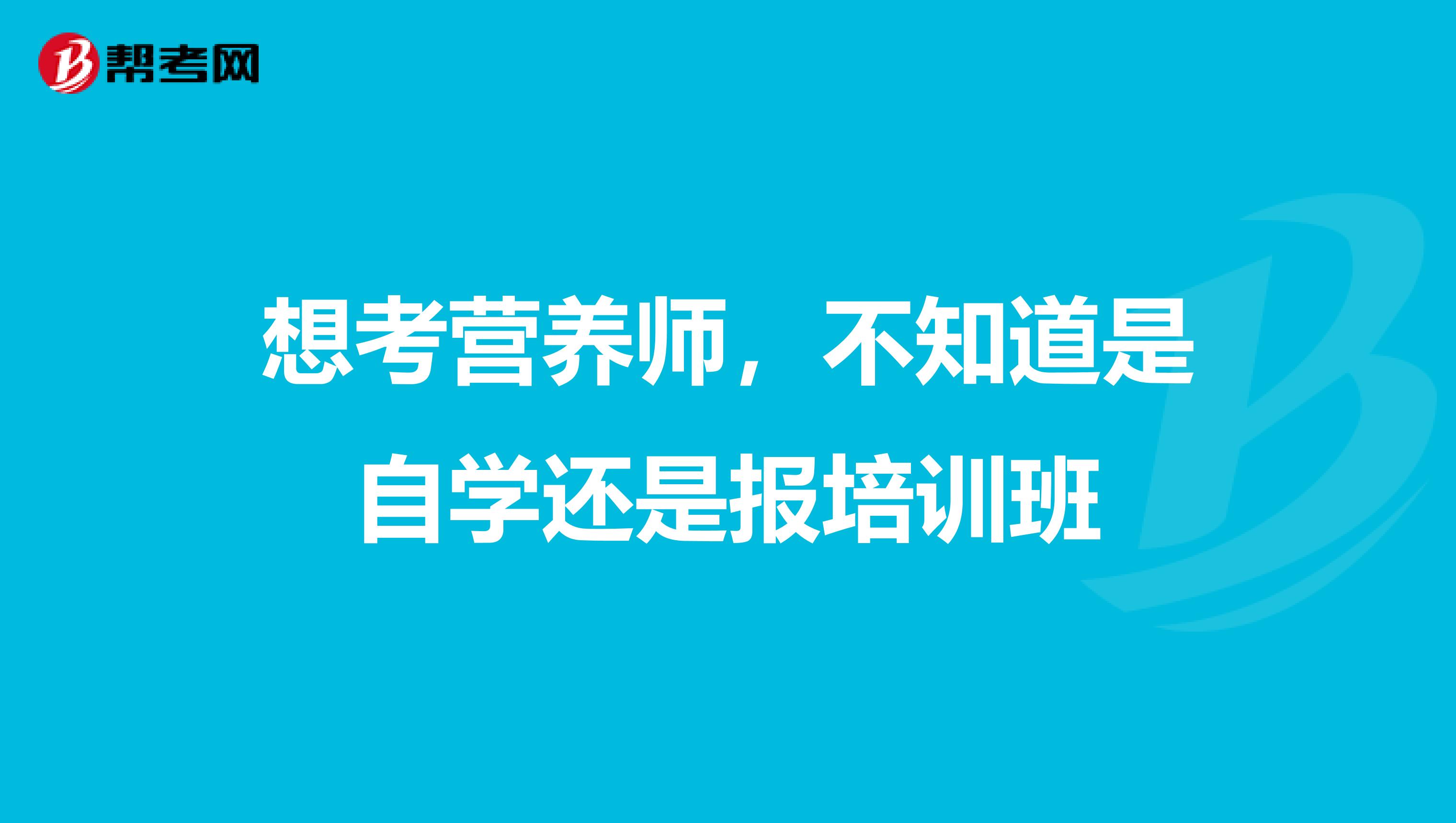 想考营养师，不知道是自学还是报培训班