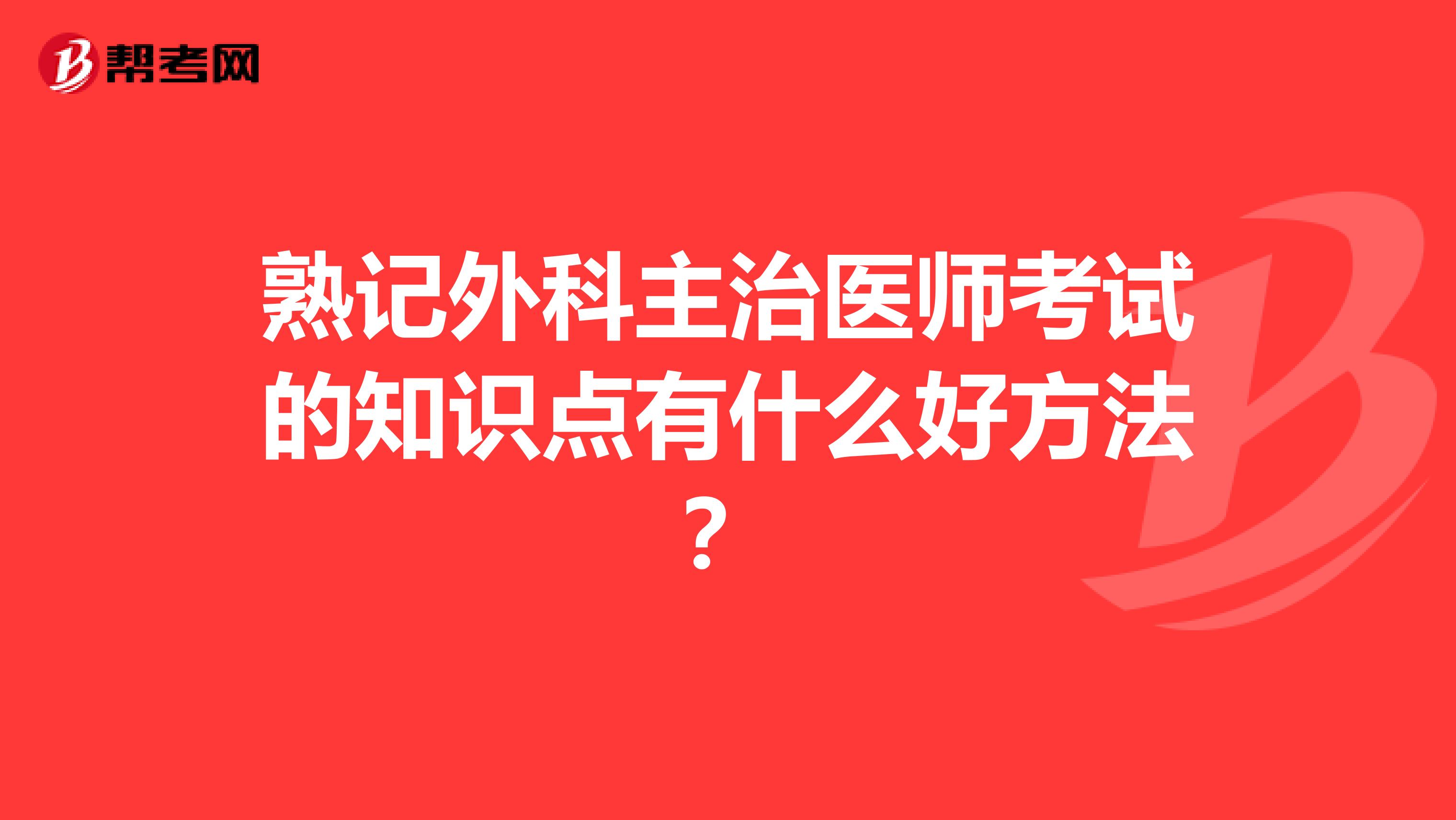 熟记外科主治医师考试的知识点有什么好方法?