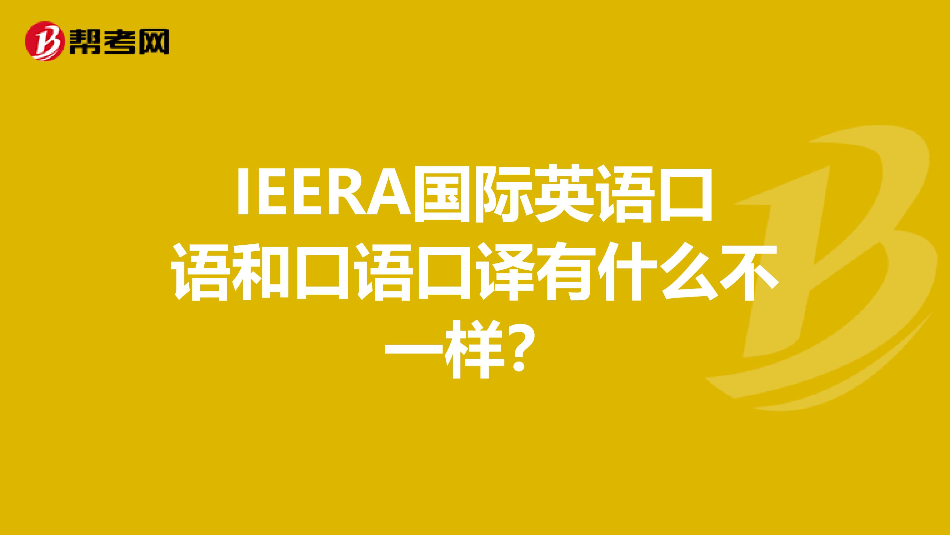 IEERA国际英语口语和口语口译有什么不一样？