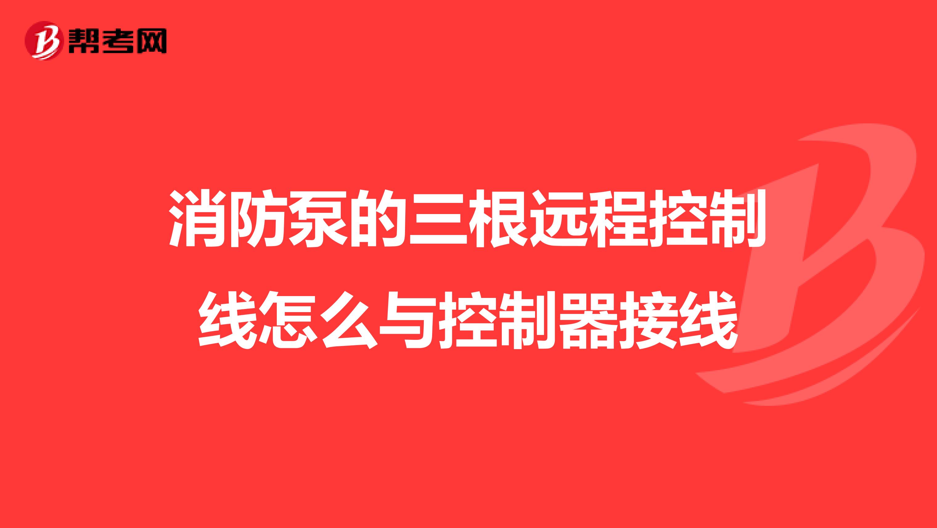 消防泵的三根远程控制线怎么与控制器接线