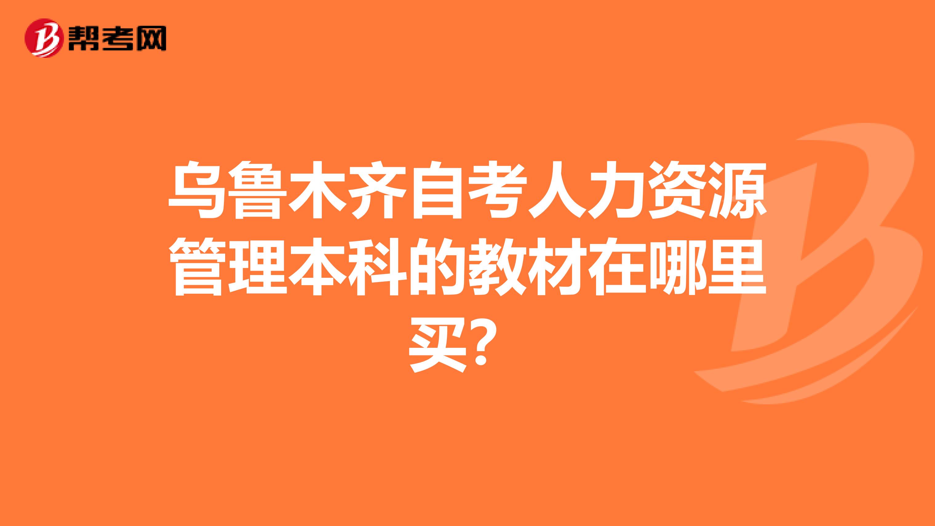 乌鲁木齐自考人力资源管理本科的教材在哪里买?