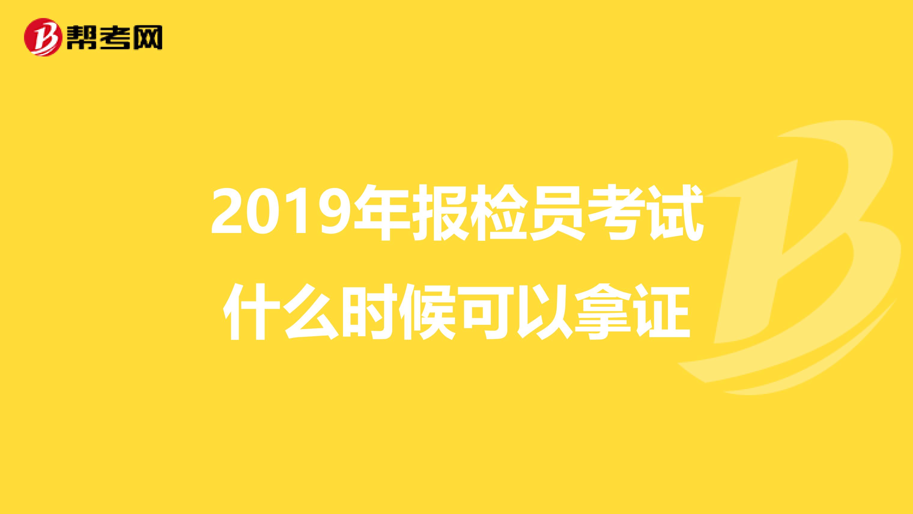 2019年报检员考试什么时候可以拿证