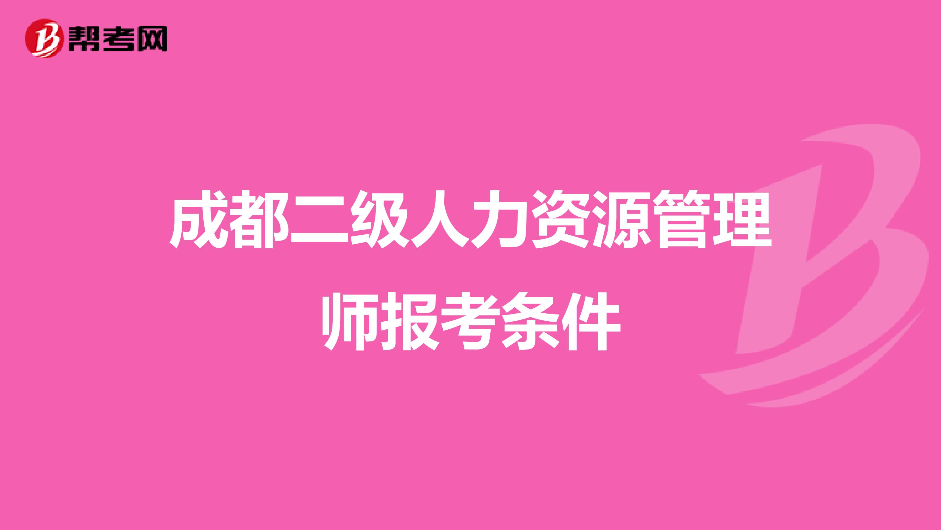 成都二级人力资源管理师报考条件