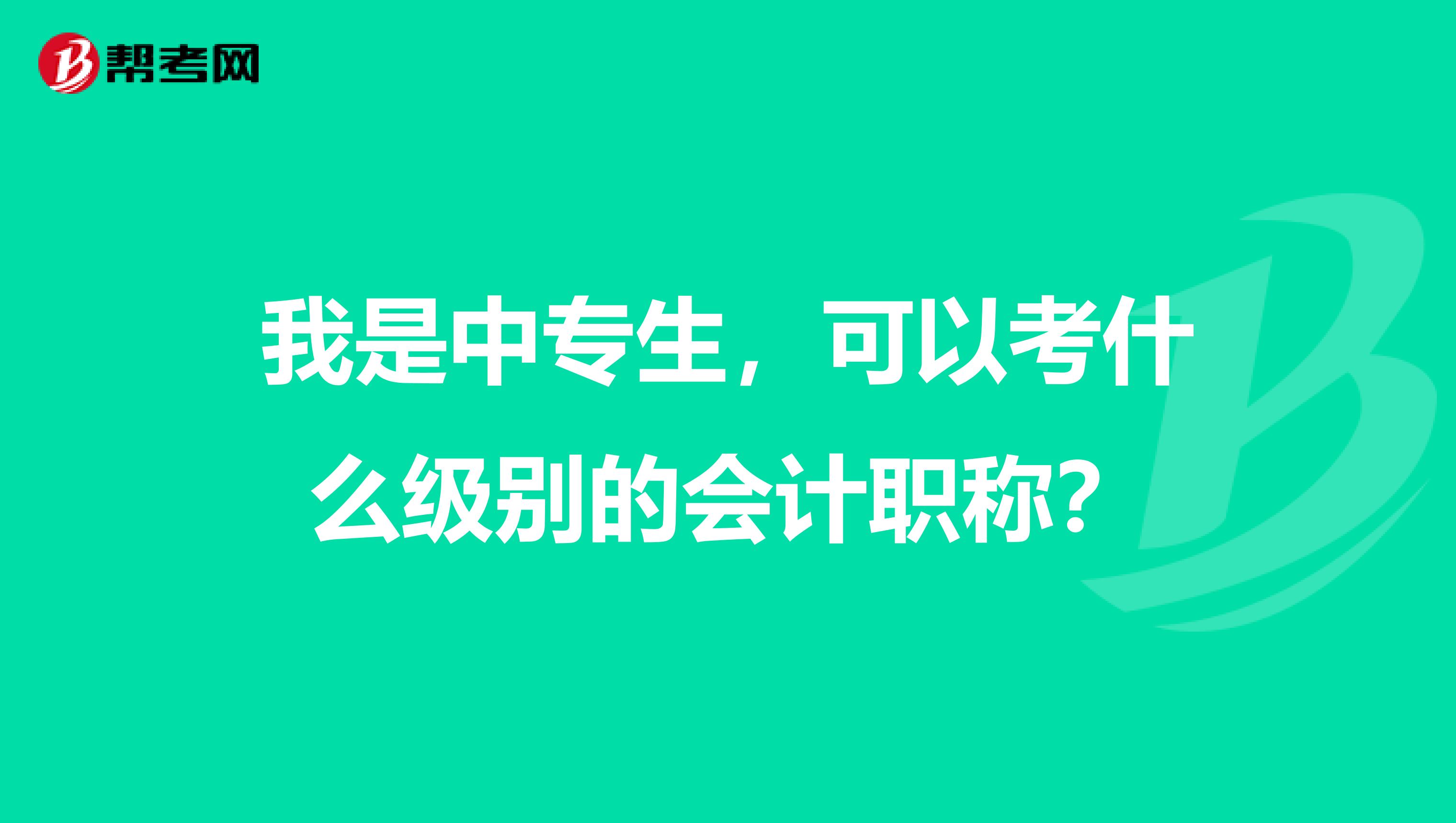 我是中专生，可以考什么级别的会计职称？