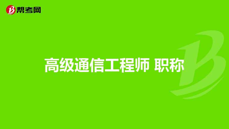 高级通信工程师 职称