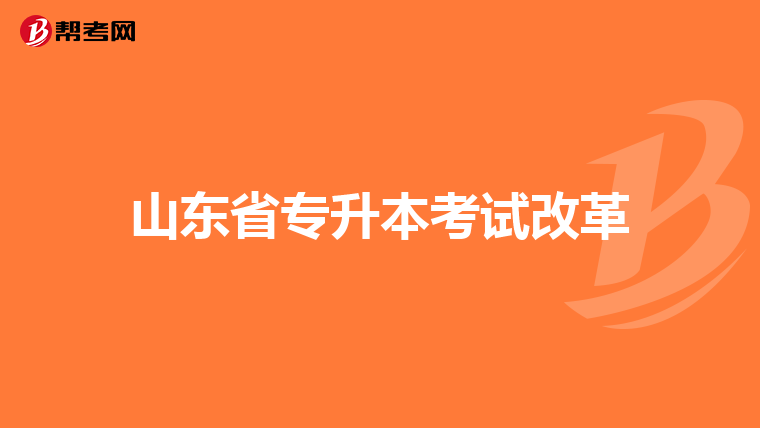 山东省专升本考试改革