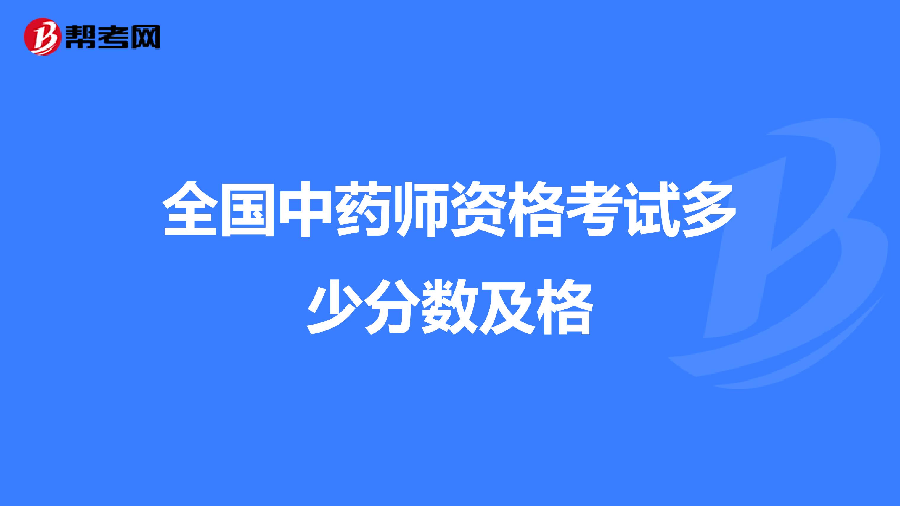 全国中药师资格考试多少分数及格