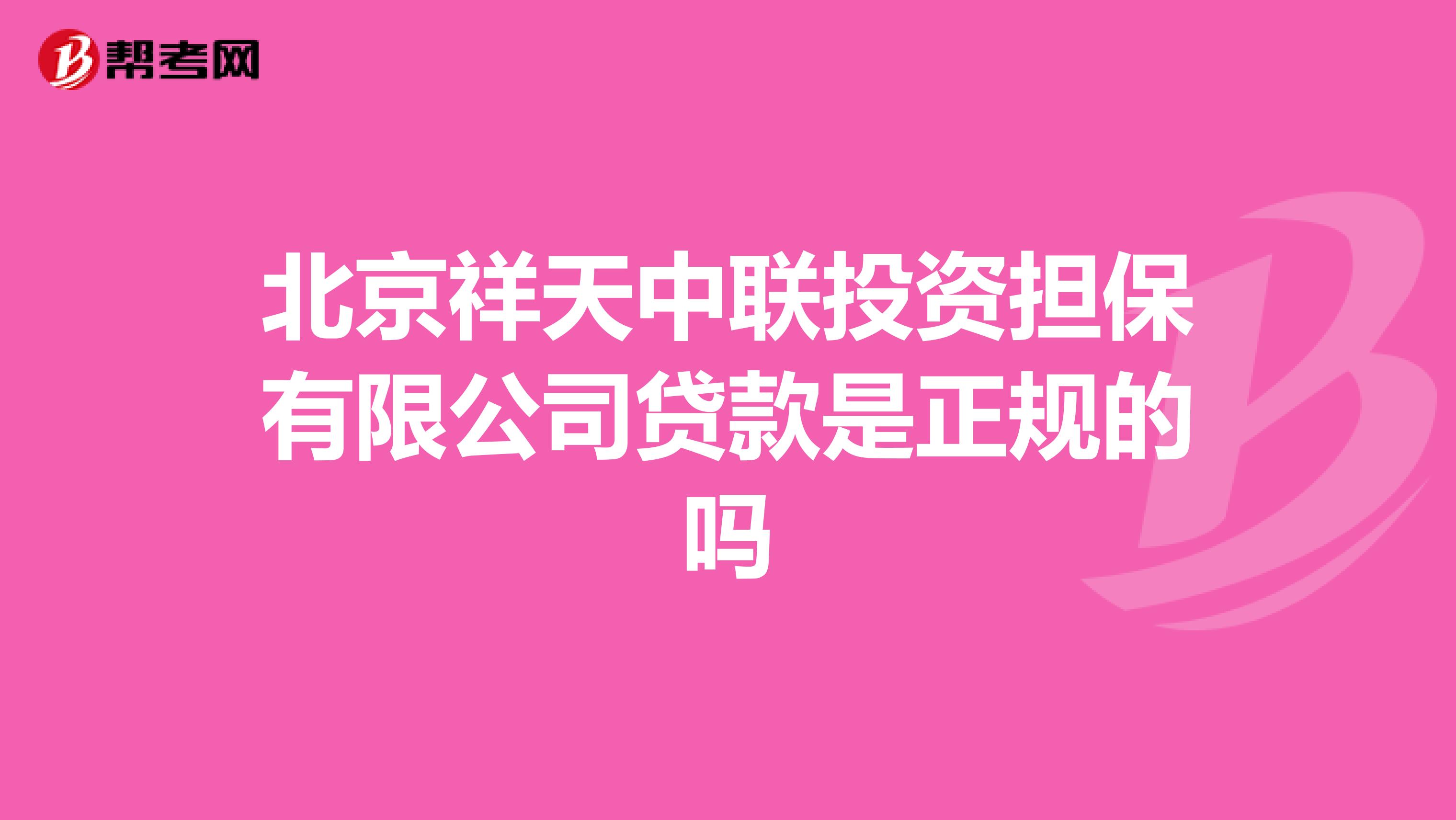 北京祥天中联投资担保有限公司贷款是正规的吗
