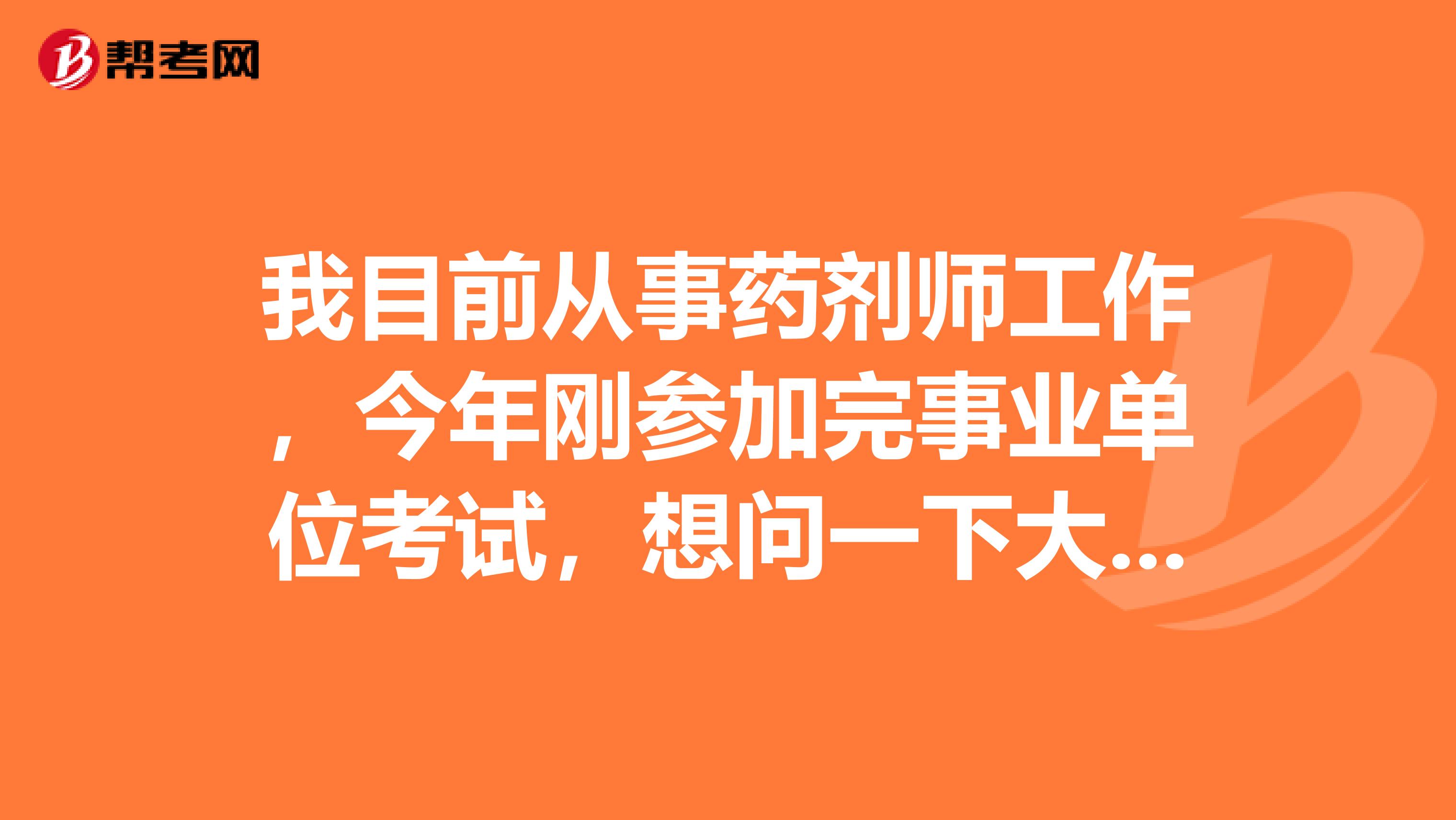 我目前从事药剂师工作,今年刚参加完事业单位考试,想问一下大家事业单位考试如何公示,公示后自愿放弃等能否递补?