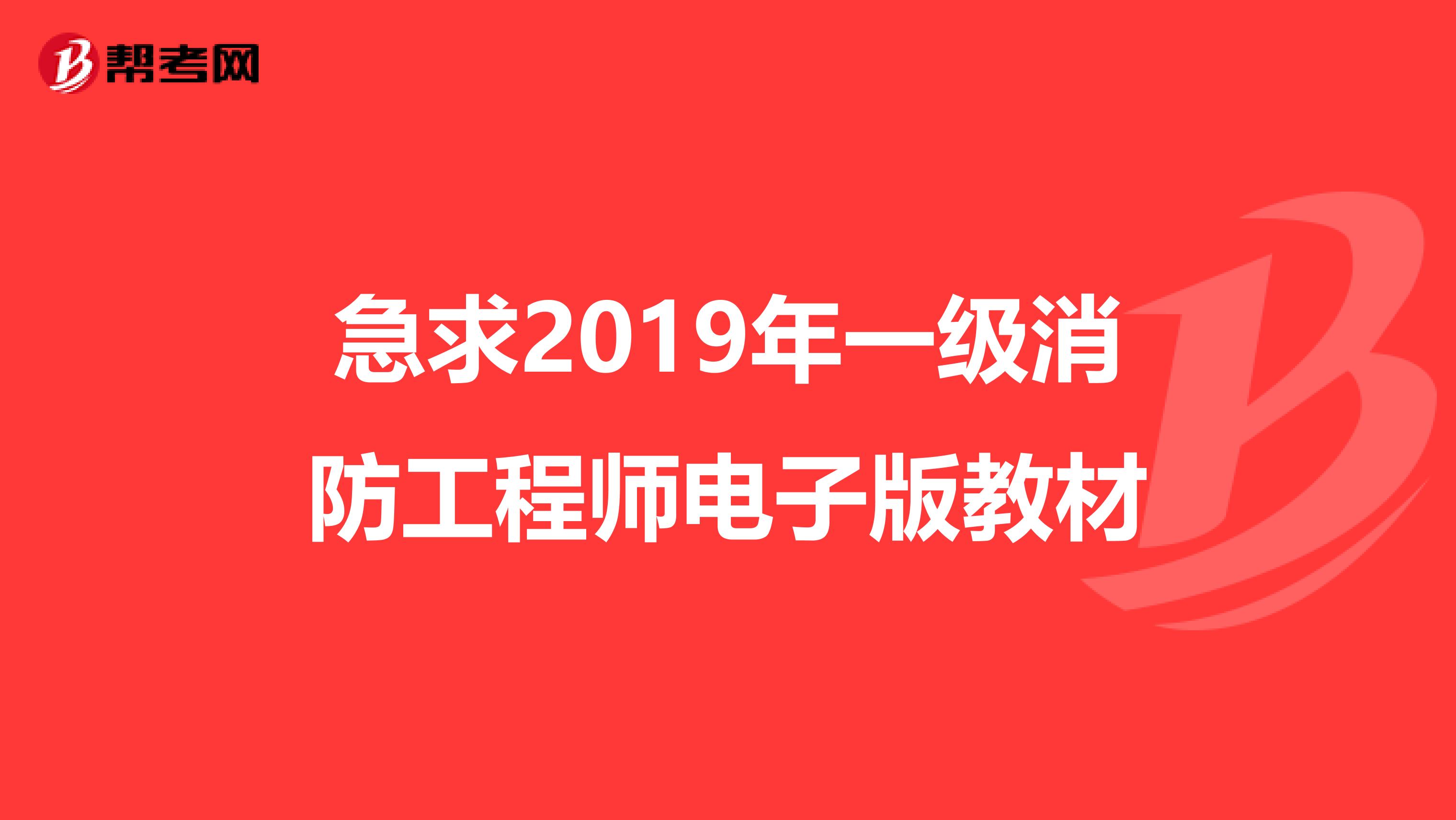 急求2019年一级消防工程师电子版教材