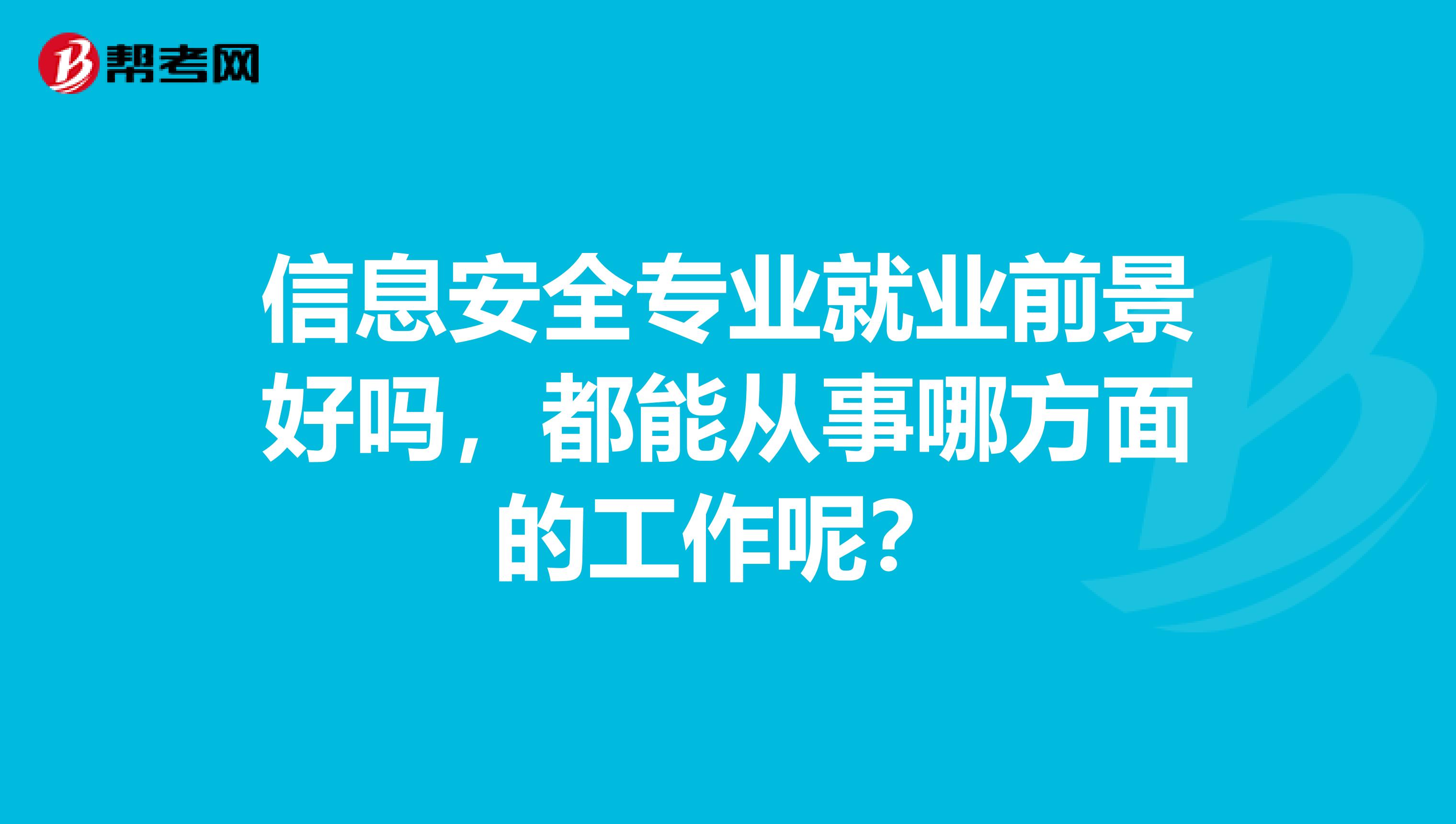 信息安全专业就业前景好吗,都能从事哪方面的工作呢?