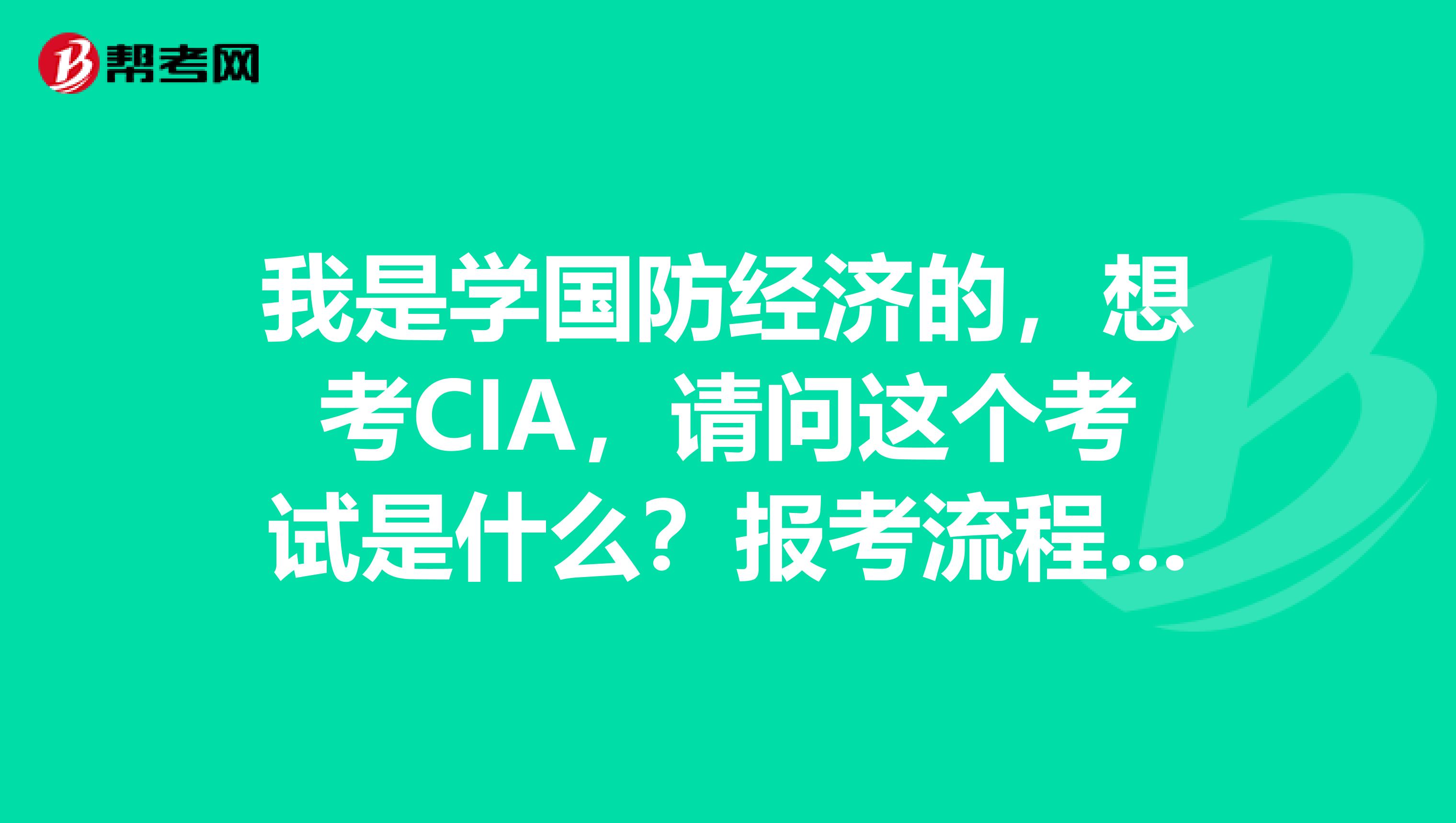 我是学国防经济的,想考CIA,请问这个考试是什么?报考流程有什么?
