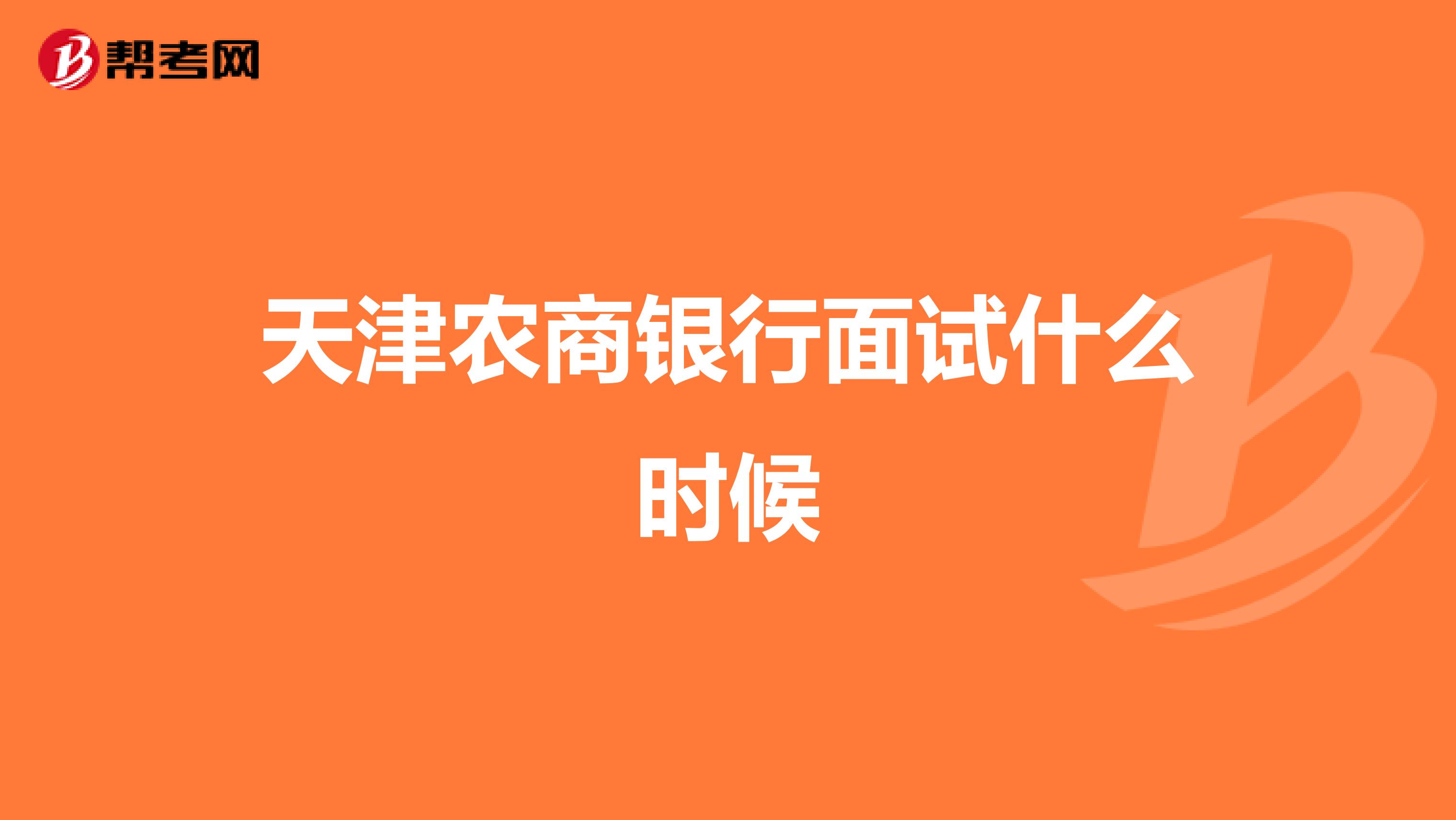 天津农商银行面试什么时候