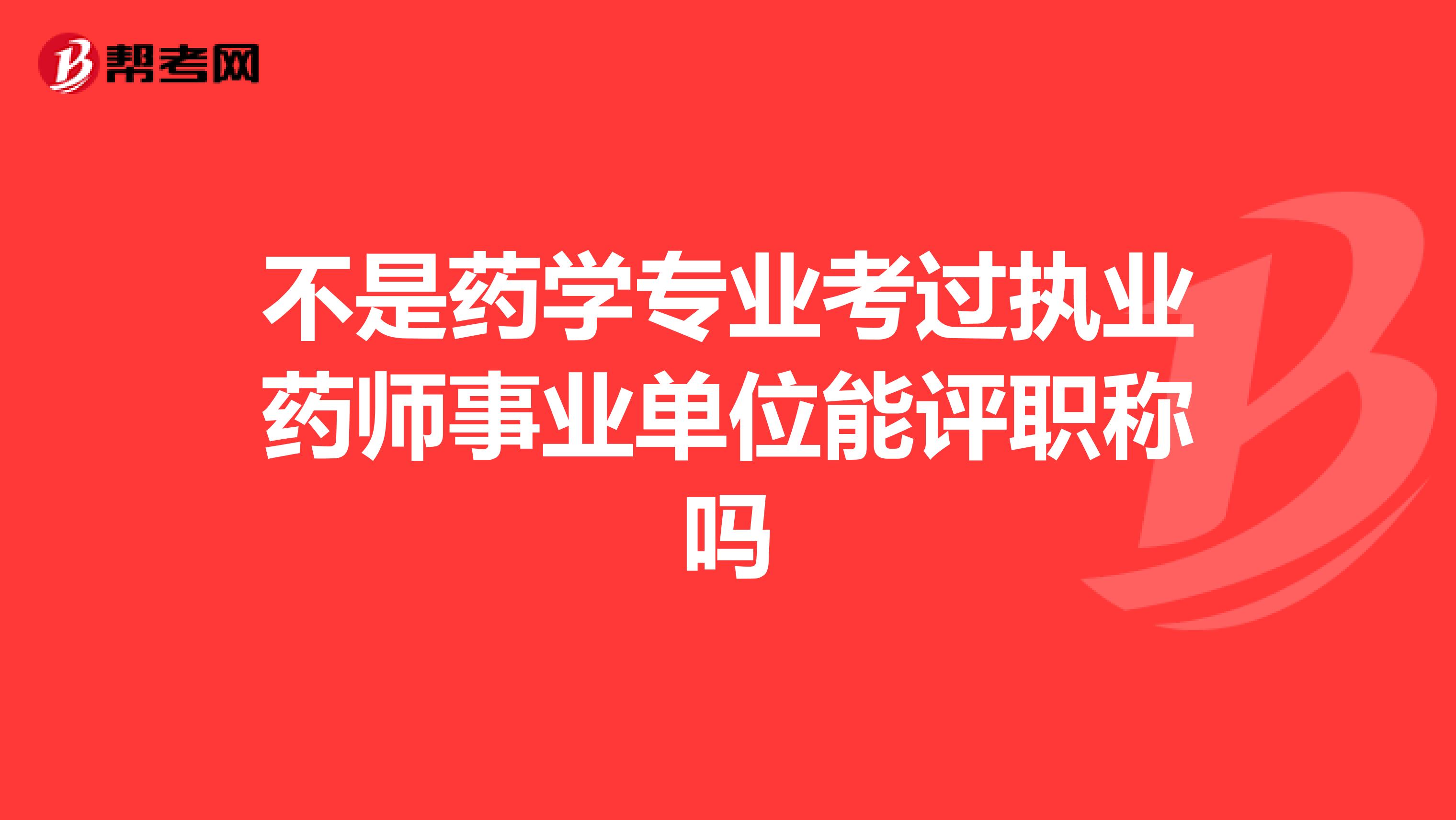 不是药学专业考过执业药师事业单位能评职称吗